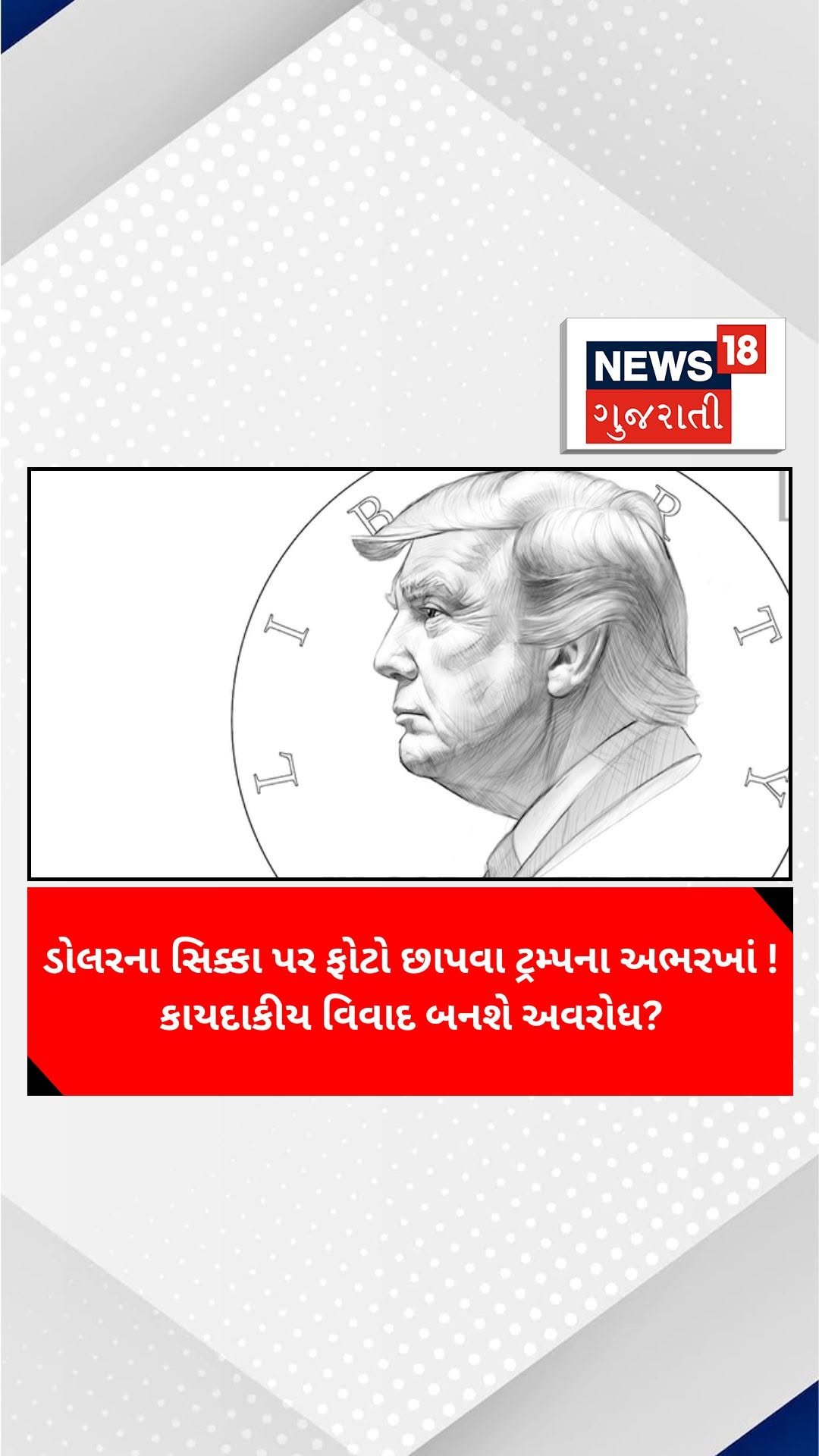 news18gujarati 게시물 이미지: ડોલરના સિક્કા પર ફોટો છાપવા ટ્રમ્પના અભરખાં !...