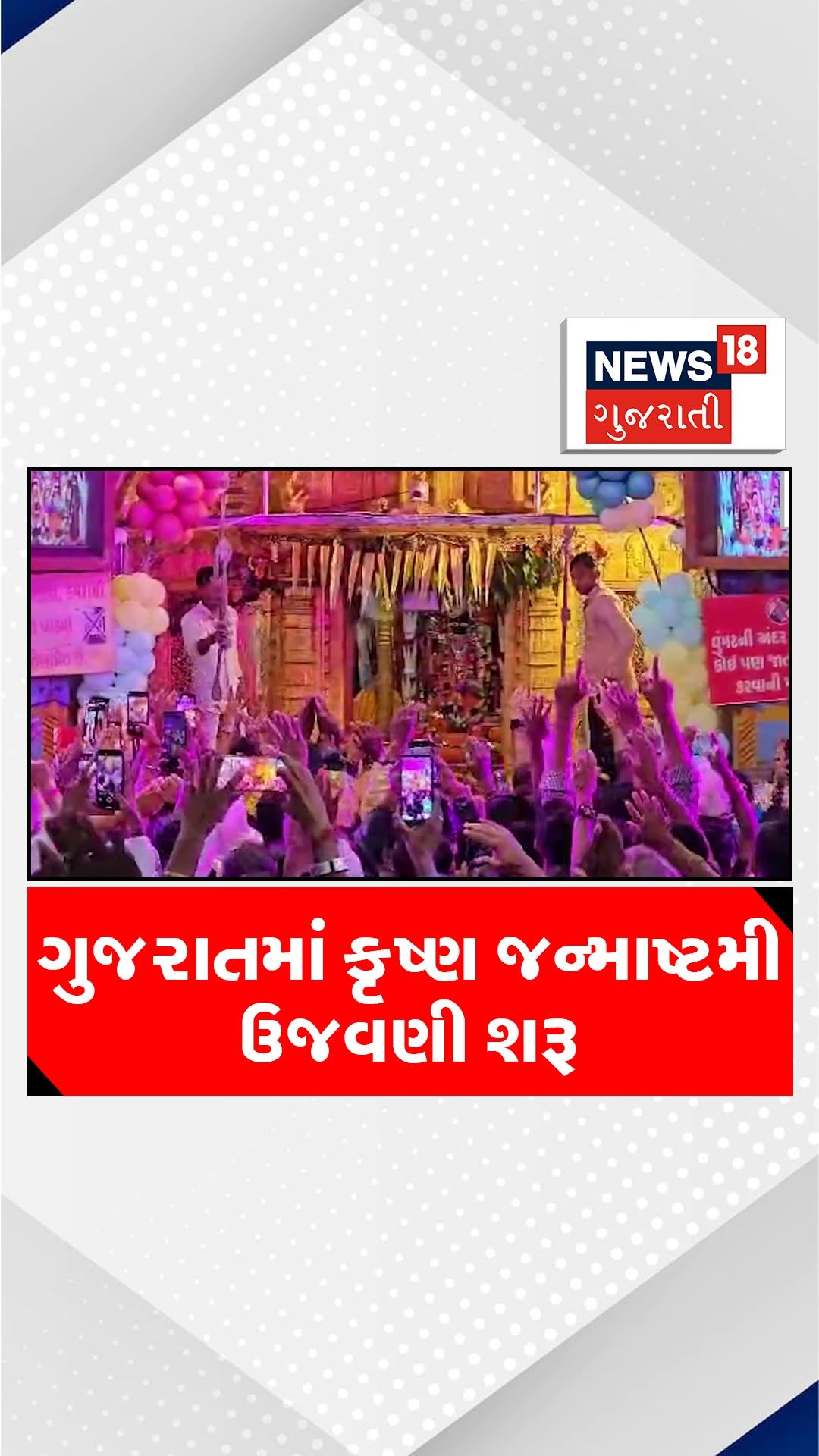 news18gujarati 게시물 이미지: ગુજરાતમાં કૃષ્ણ જન્માષ્ટમી ઉજવણી...