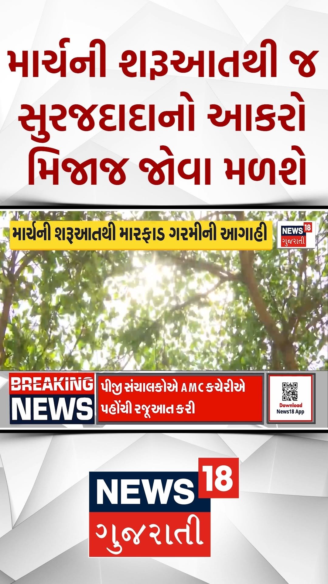 news18gujarati 게시물 이미지: માર્ચની શરૂઆતથી જ સુરજદાદાનો આકરો મિજાજ જોવા...