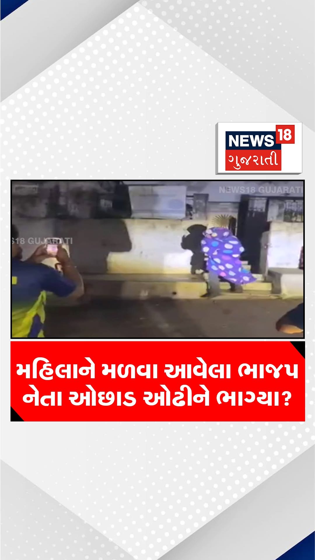 news18gujarati 게시물 이미지: મહિલાને મળવા આવેલા ભાજપ નેતા ઓછાડ ઓઢીને...