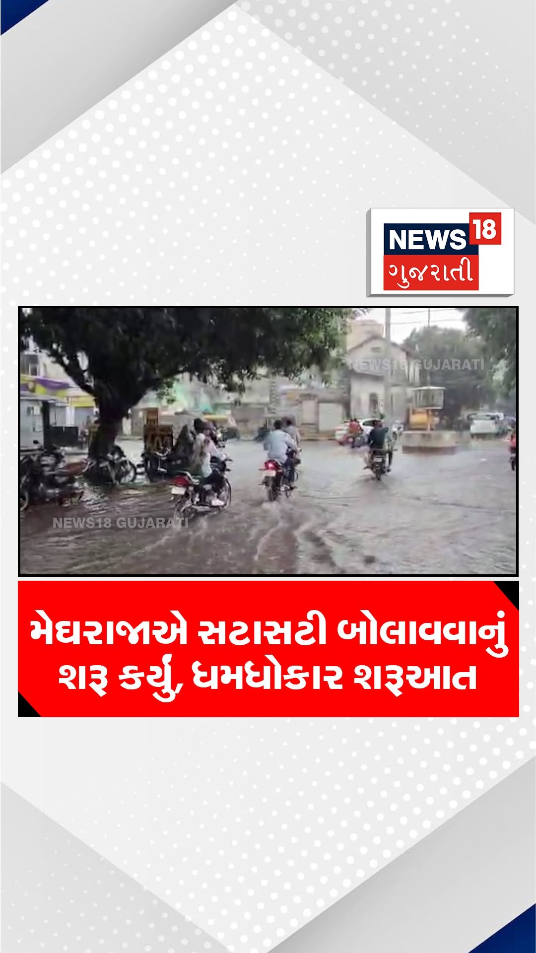 news18gujarati 게시물 이미지: મેઘરાજાએ સટાસટી બોલાવવાનું શરૂ કર્યું, ધમધોકાર...