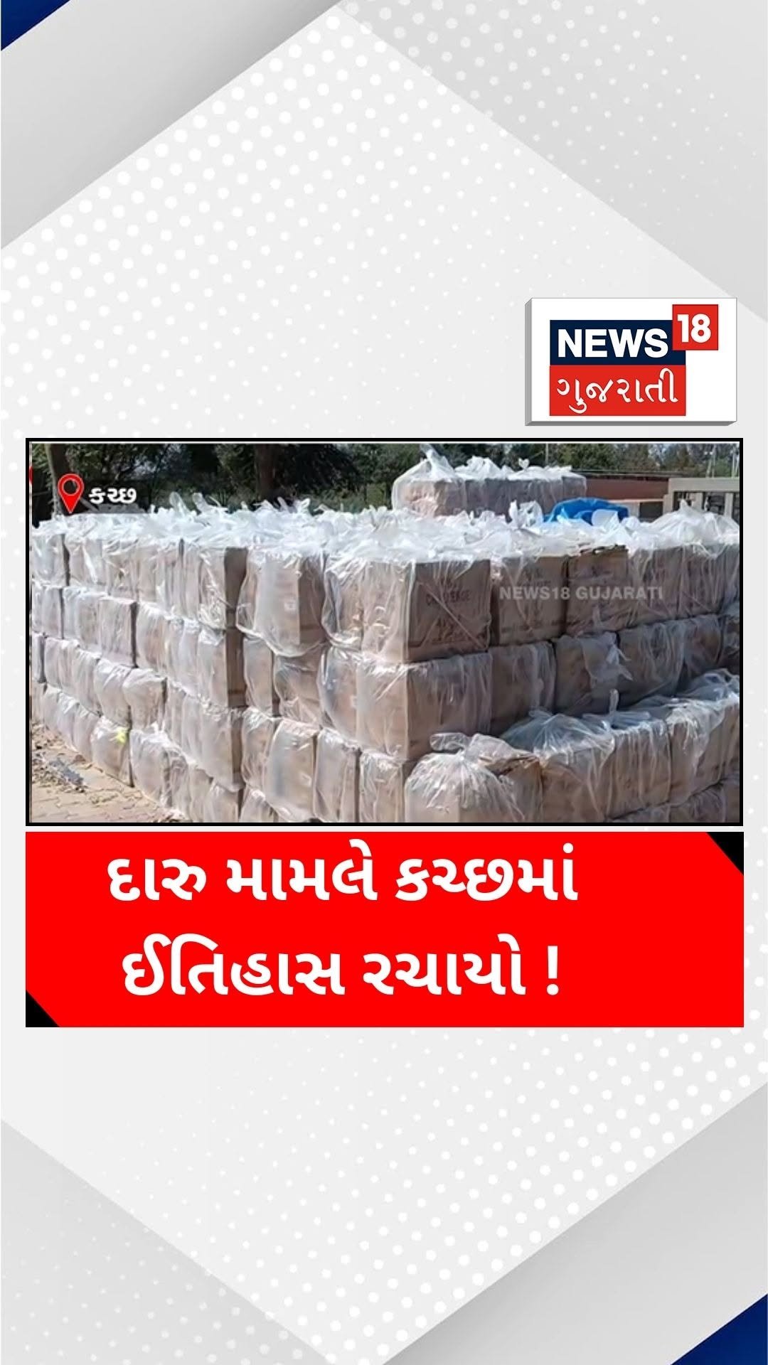 news18gujarati 게시물 이미지: દારુ મામલે કચ્છમાં ઈતિહાસ રચાયો !

#Kutchnews...