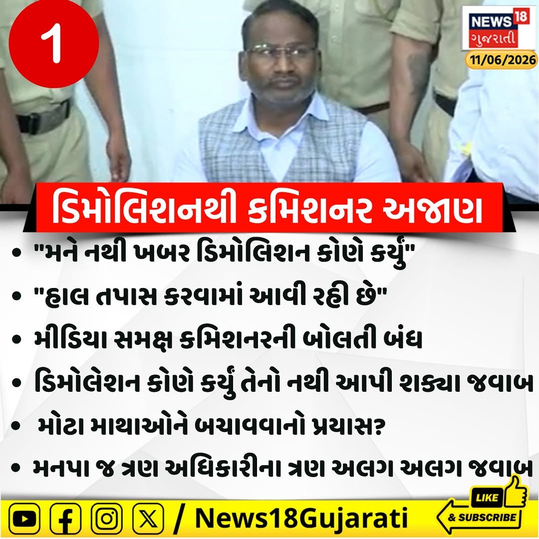 news18gujarati 게시물 이미지: ભૂતિયા ડિમોલિશનથી કમિશનર અજાણ, "મને નથી ખબર...