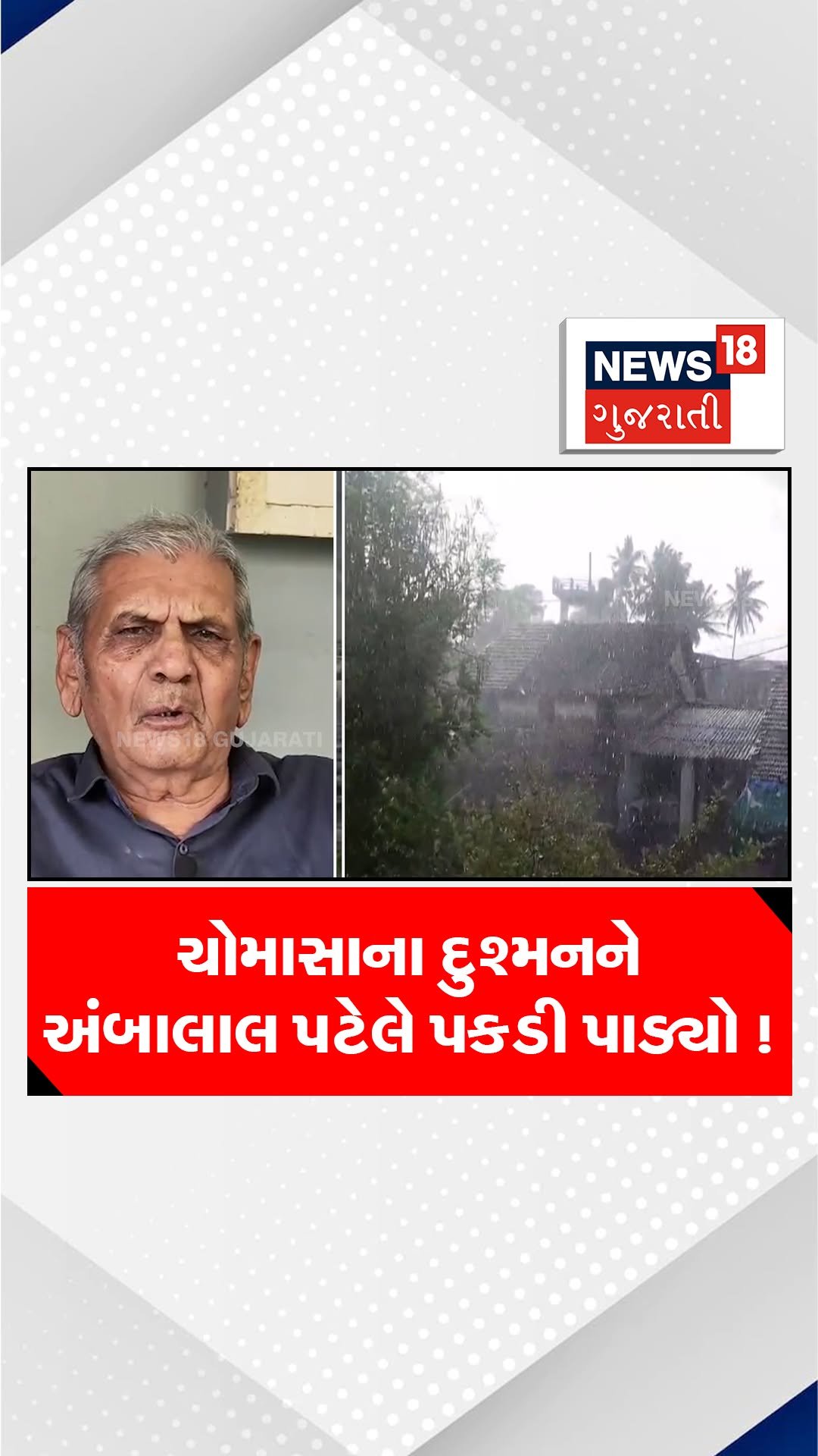 news18gujarati 게시물 이미지: ચોમાસાના દુશ્મનને અંબાલાલ પટેલે પકડી પાડ્યો...