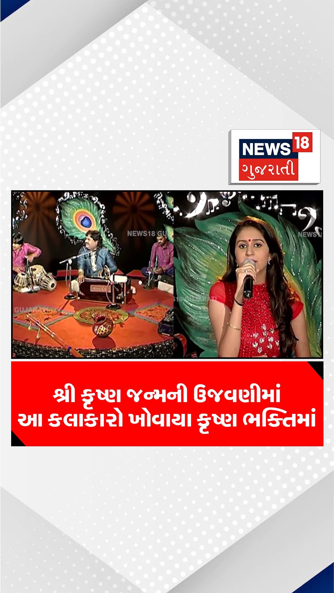 news18gujarati 게시물 이미지: શ્રી કૃષ્ણ જન્મની ઉજવણીમાં આ કલાકારો ખોવાયા...