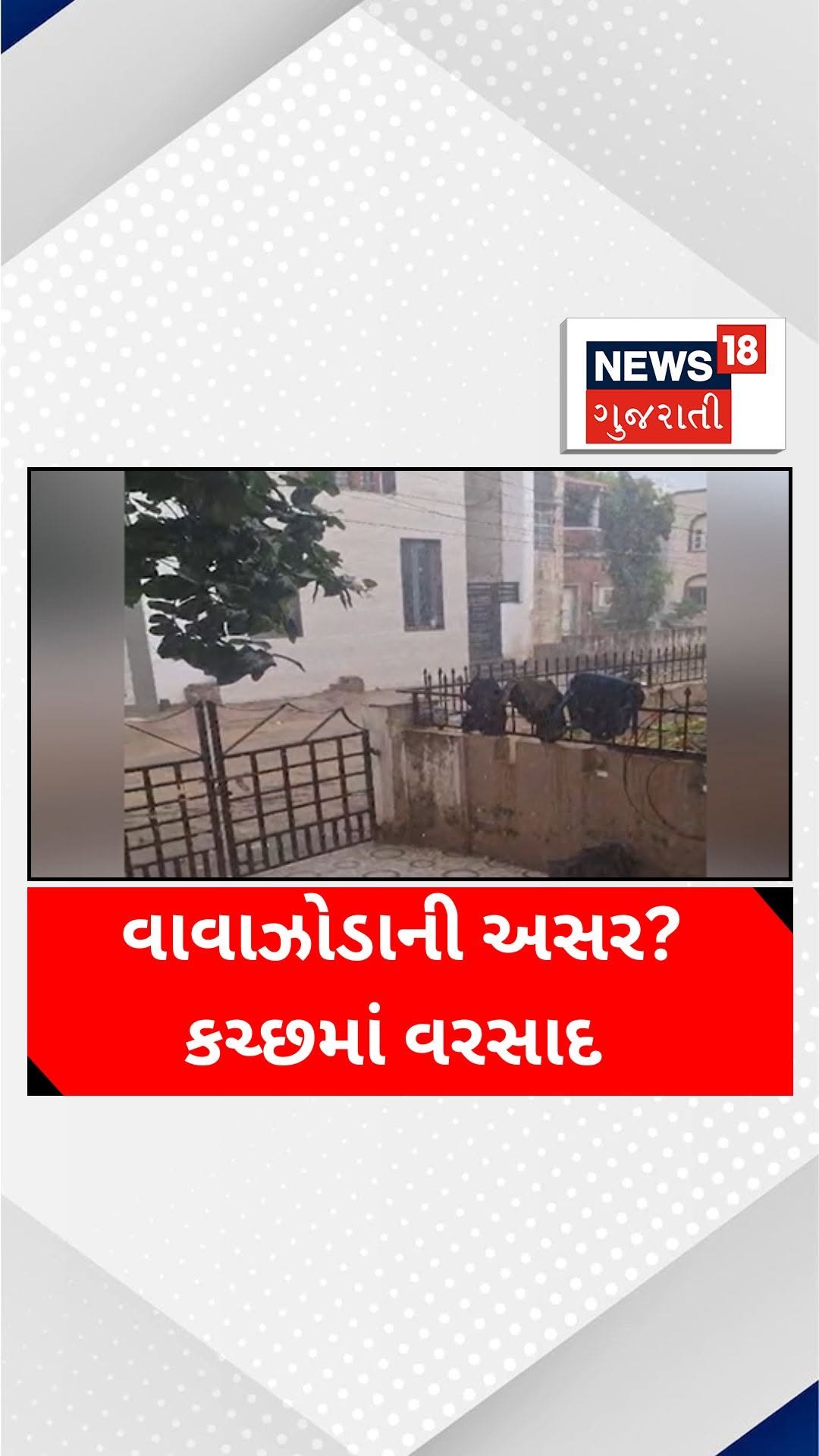 news18gujarati 게시물 이미지: વાવાઝોડાની અસર? કચ્છમાં વરસાદ

#Kutchnews...