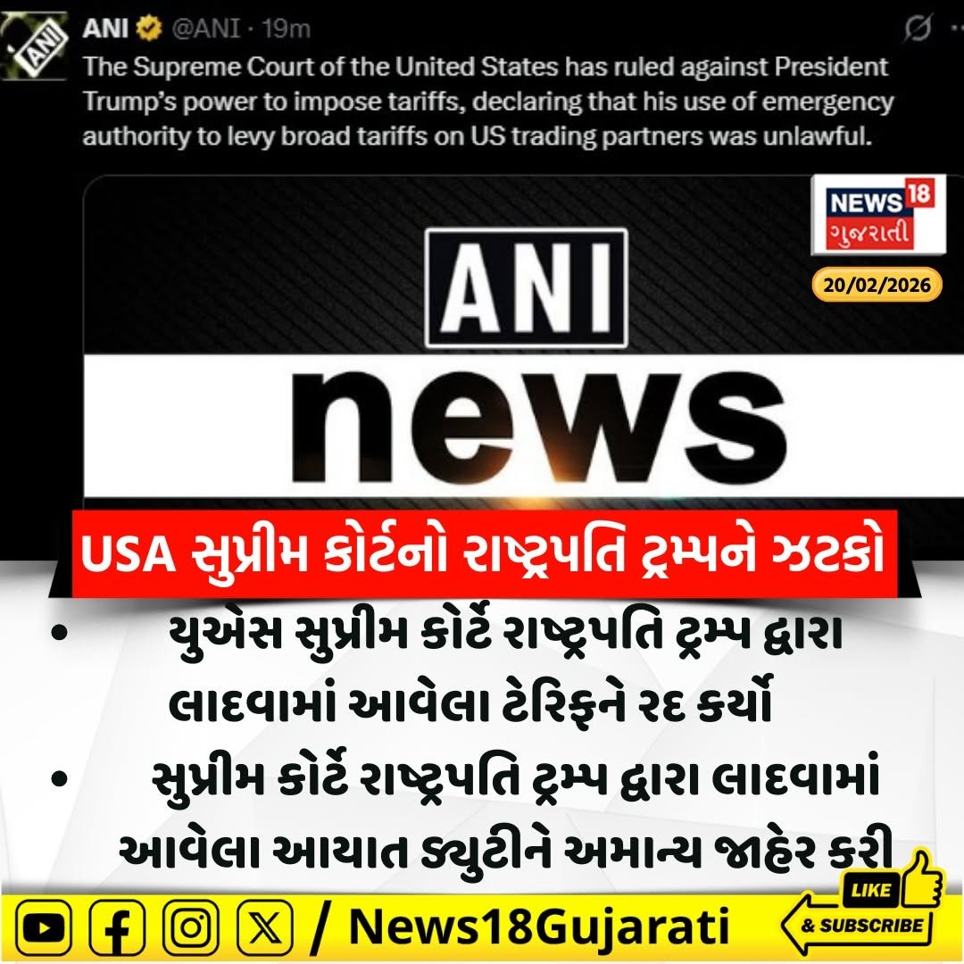 Photo by News18 Gujarati on February 20, 2026. May be an image of newspaper and text that says 'ANI The Supreme Court of the United States has ruled against President Trump's power to impose tariffs, declaring that his use of emergency authority to levy broad tariffs on US trading partners was unlawful. NEWS 18 ગુજરાતી 20/02/2026 ANI news USA સુપ્રીમ કોર્ટનો રાષ્ટ્રપતિ ટ્રમ્પને ઝટકો યુઅસ સુપ્રીમ કોર્ટ રાષ્ટ્રપતિ ટ્રમ્પ દ્વારા લાદવામાં આવેલા ટેરિફને રદ કર્યો સુપ્રીમ કોરટ રાષ્ટ્રપતિ ટ્રમ્પ દ્વારા લાદવામાં આવેલા આયાત ડ્યુટીને અમાન્ય જાહેર કરી LIKE News18Gujarati f SUBSCRIBE'.