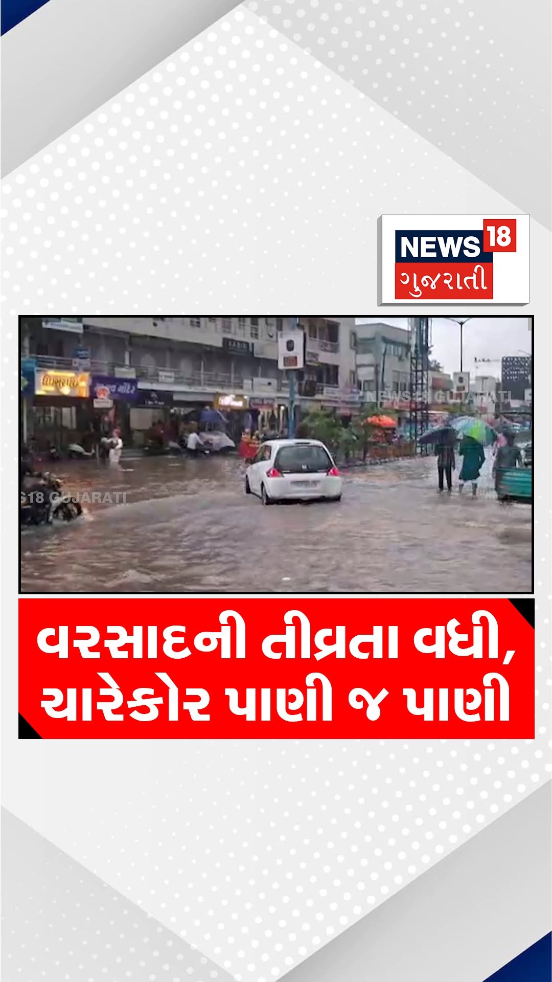 news18gujarati 게시물 이미지: વરસાદની તીવ્રતા વધી, ચારેકોર પાણી જ...