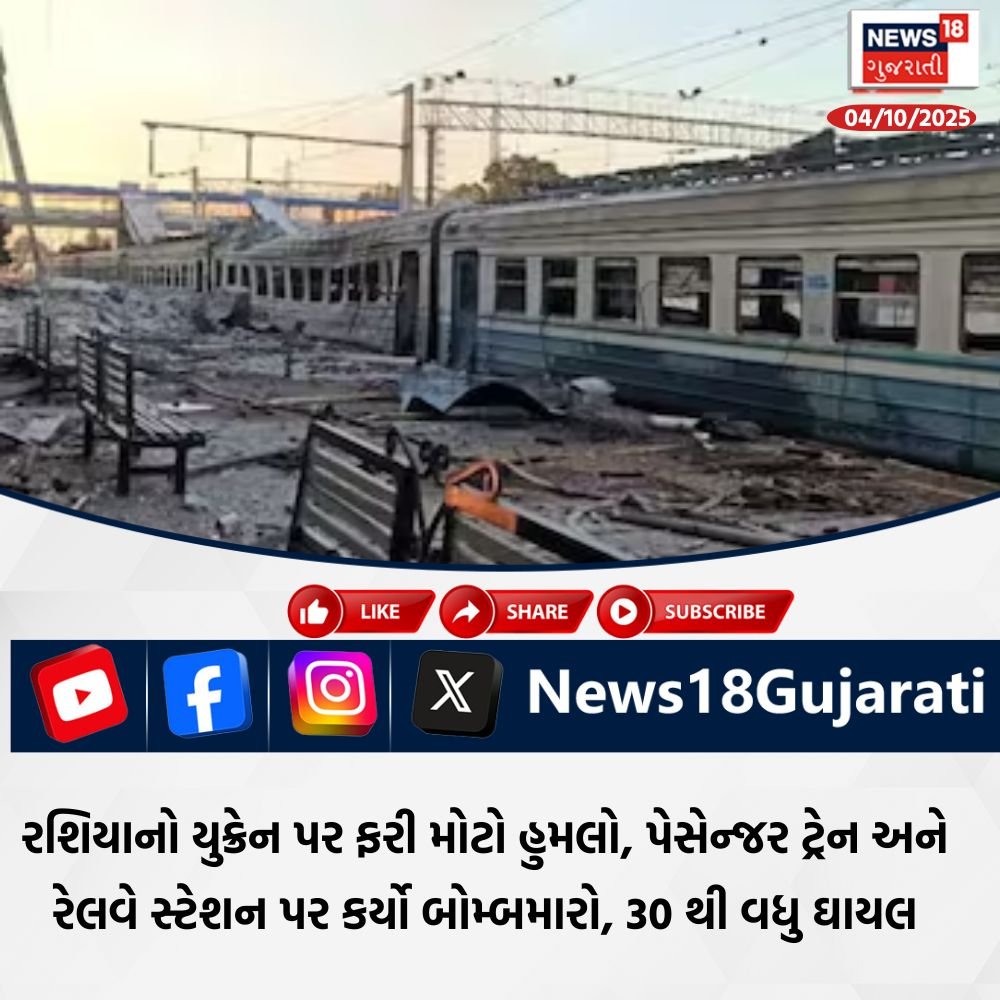 Photo by News18 Gujarati on October 04, 2025. May be an image of train, newspaper and text that says 'NEWS 18 ગુજરાતી ગુજ 04/10/2025 2025 04/10/ LIKE SHARE SUBSCRIBE f X News18Gujarati Gujarati News રશિયાનો યુક્રેન પર ફરી મોટો હુમલો, પેસેન્જર ટ્રેન અને રેલવે સ્ટેશન પર કર્યો બોમ્બમારો, 30 થી વધુ ઘાયલ'.