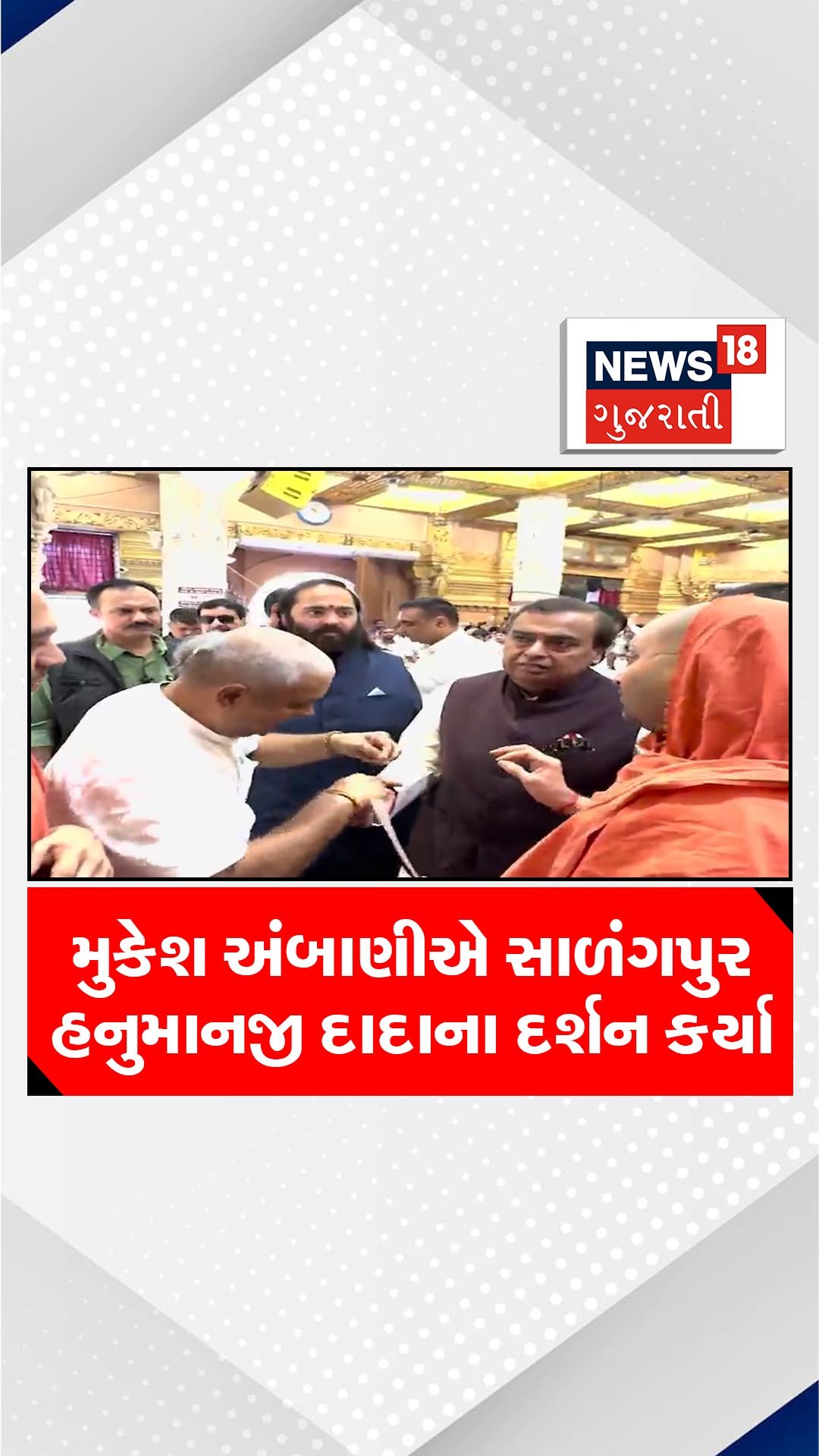 news18gujarati 게시물 이미지: મુકેશ અંબાણીએ બોટાદ સ્થિત પ્રસિદ્ધ સાળંગપુર...