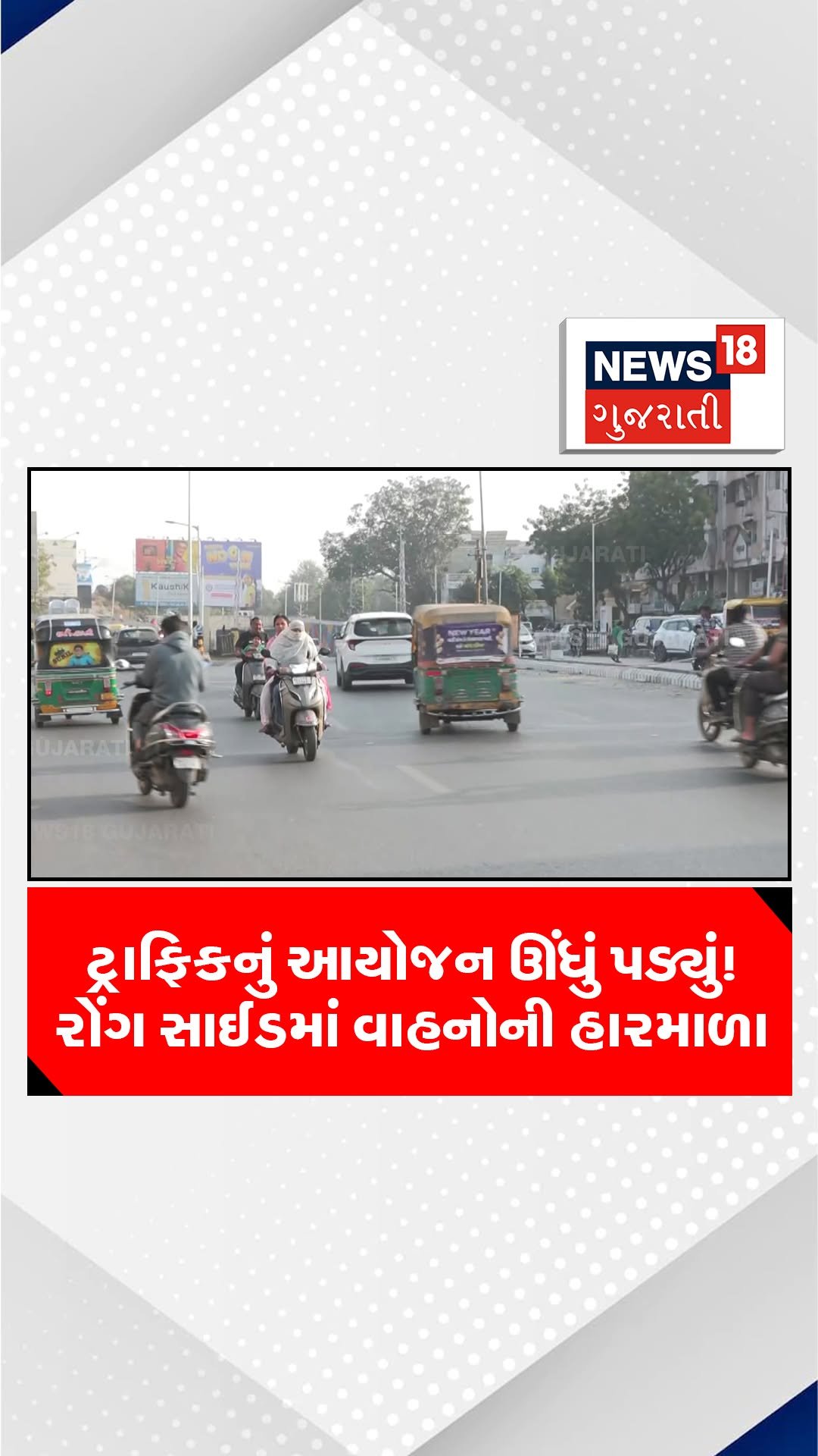news18gujarati 게시물 이미지: ટ્રાફિકનું આયોજન ઊંધું પડ્યું! રોંગ સાઈડમાં...