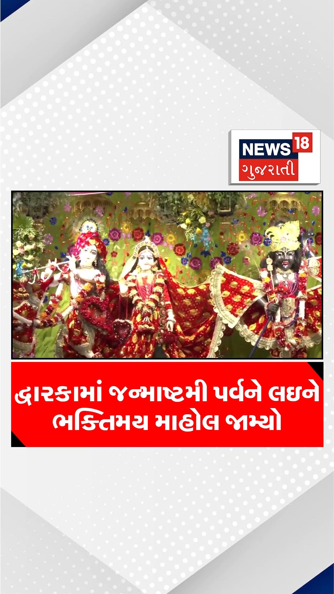 news18gujarati 게시물 이미지: દ્વારકામાં જન્માષ્ટમી પર્વને લઇને ભક્તિમય...