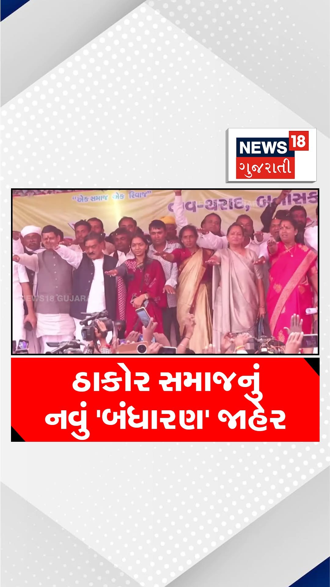 news18gujarati 게시물 이미지: ઠાકોર સમાજનું નવું 'બંધારણ'...
