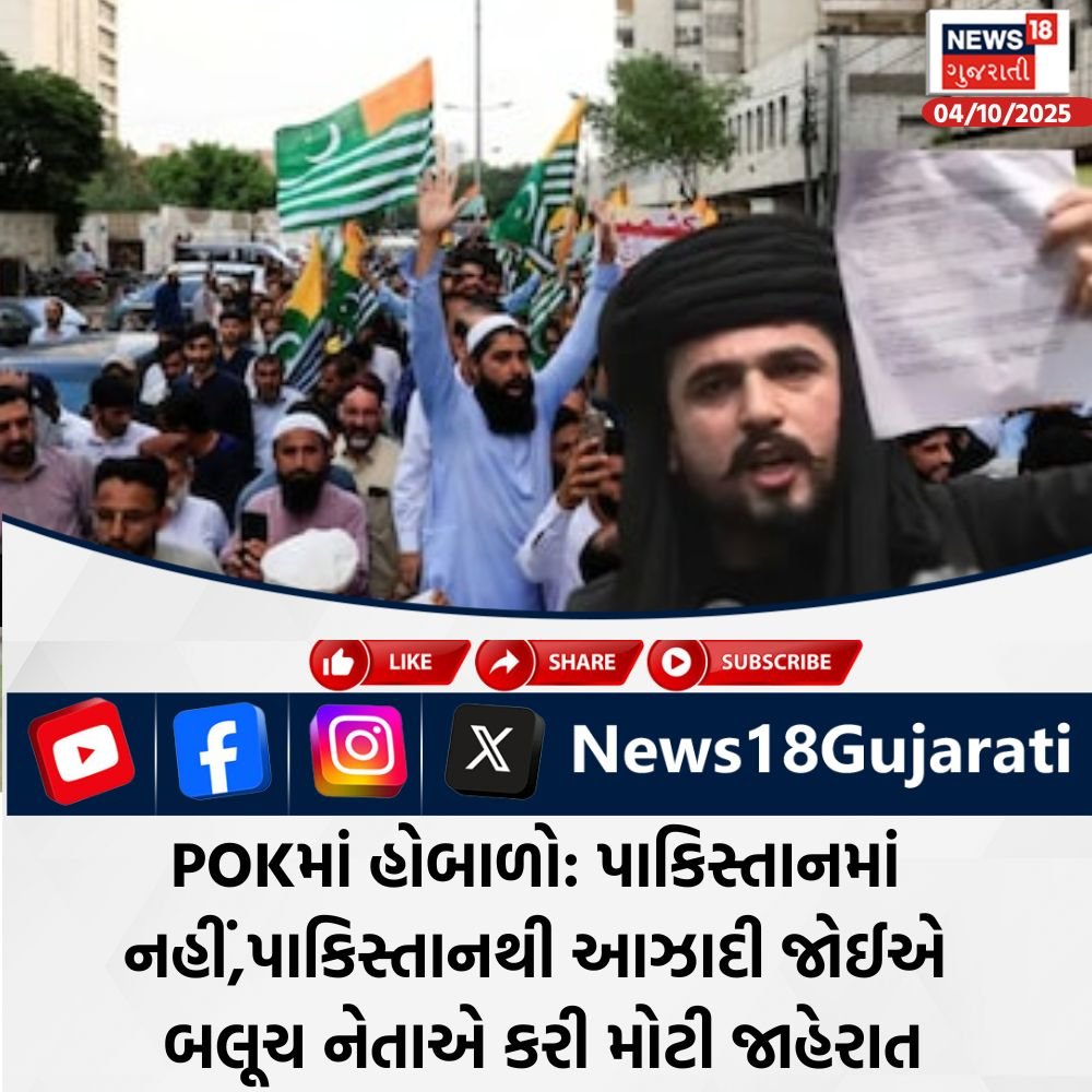 Photo by News18 Gujarati on October 04, 2025. May be an image of 3 people and text that says 'NEWS NEWS18 18 ગુજરાતી 04/10/2025 LIKE SHARE SUBSCRIBE X f News 18Gujarati 4 હોબાળો: પાકિસ્તાનમાં નહીંપ નહીં;પકિસ્તાનથી આઝાદી જોઈએ બલૂચ નેતાએ કરી મોટી જાહેરાત'.