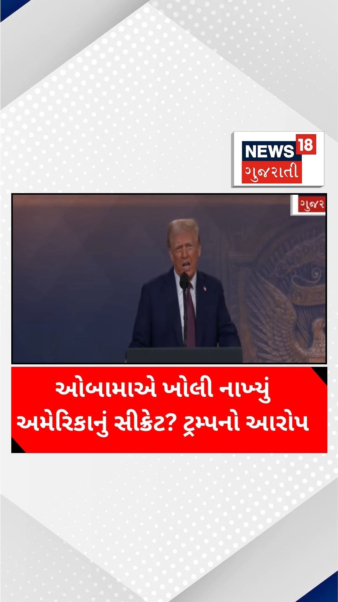 news18gujarati 게시물 이미지: ઓબામાએ ખોલી નાખ્યું અમેરિકાનું સીક્રેટ?...