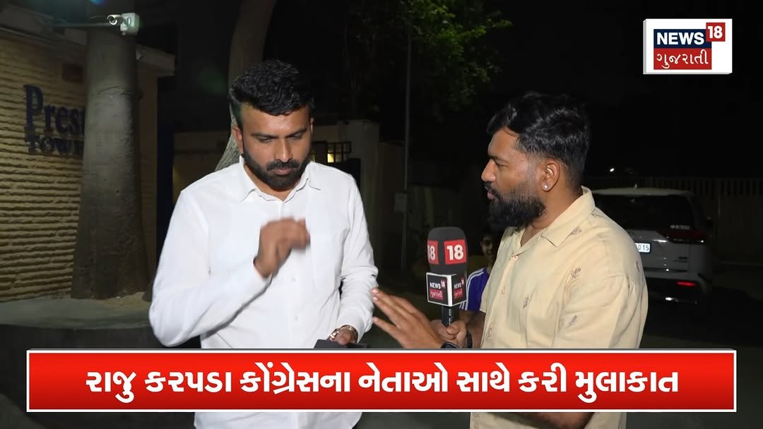 news18gujarati 게시물 이미지: રાજુ કરપડા ભાજપમાં નહીં, કોંગ્રેસમાં...