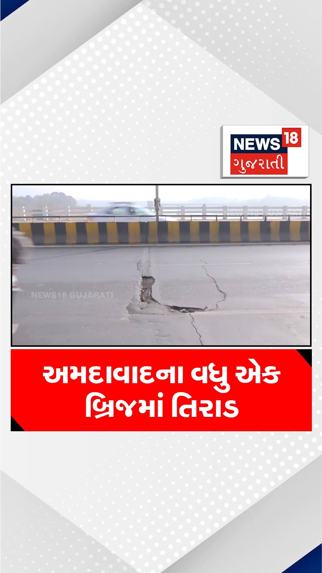 news18gujarati 게시물 이미지: અમદાવાદના વધુ એક બ્રિજમાં...