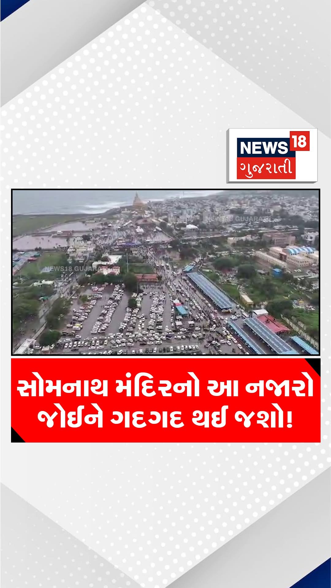 news18gujarati 게시물 이미지: સોમનાથ મંદિરનો આ નજારો જોઈને ગદગદ થઈ...