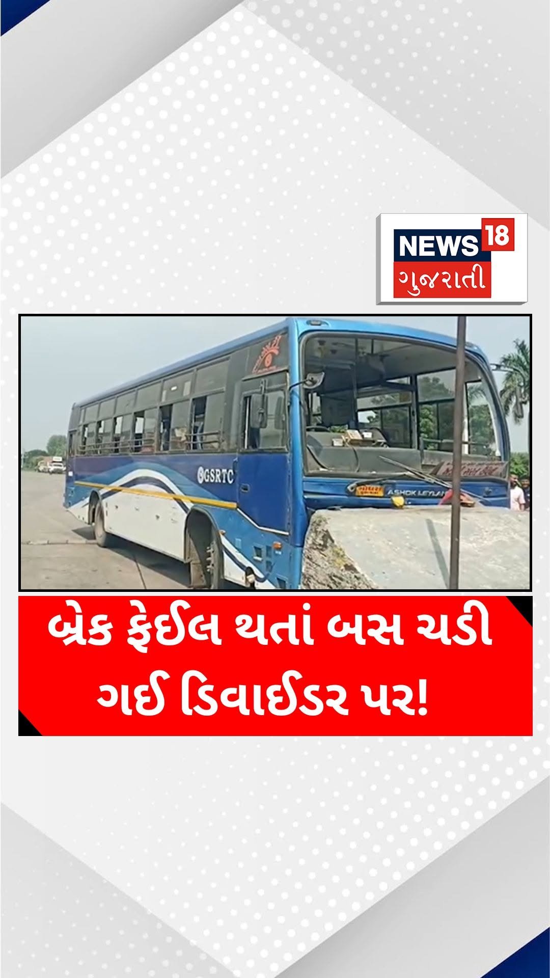 news18gujarati 게시물 이미지: બ્રેક ફેઈલ થતાં બસ ચડી ગઈ ડિવાઈડર...