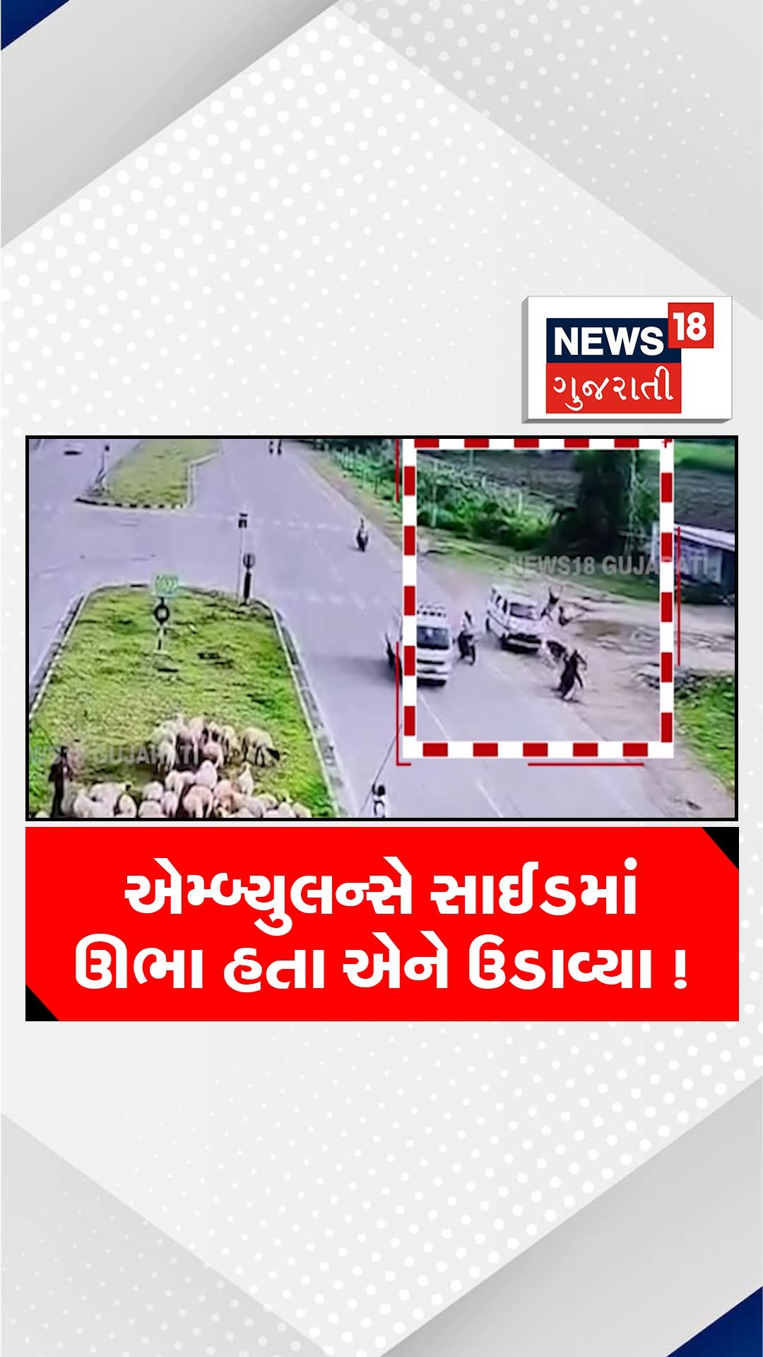 news18gujarati 게시물 이미지: એમ્બ્યુલન્સે સાઈડમાં ઊભા હતા એને ઉડાવ્યા...