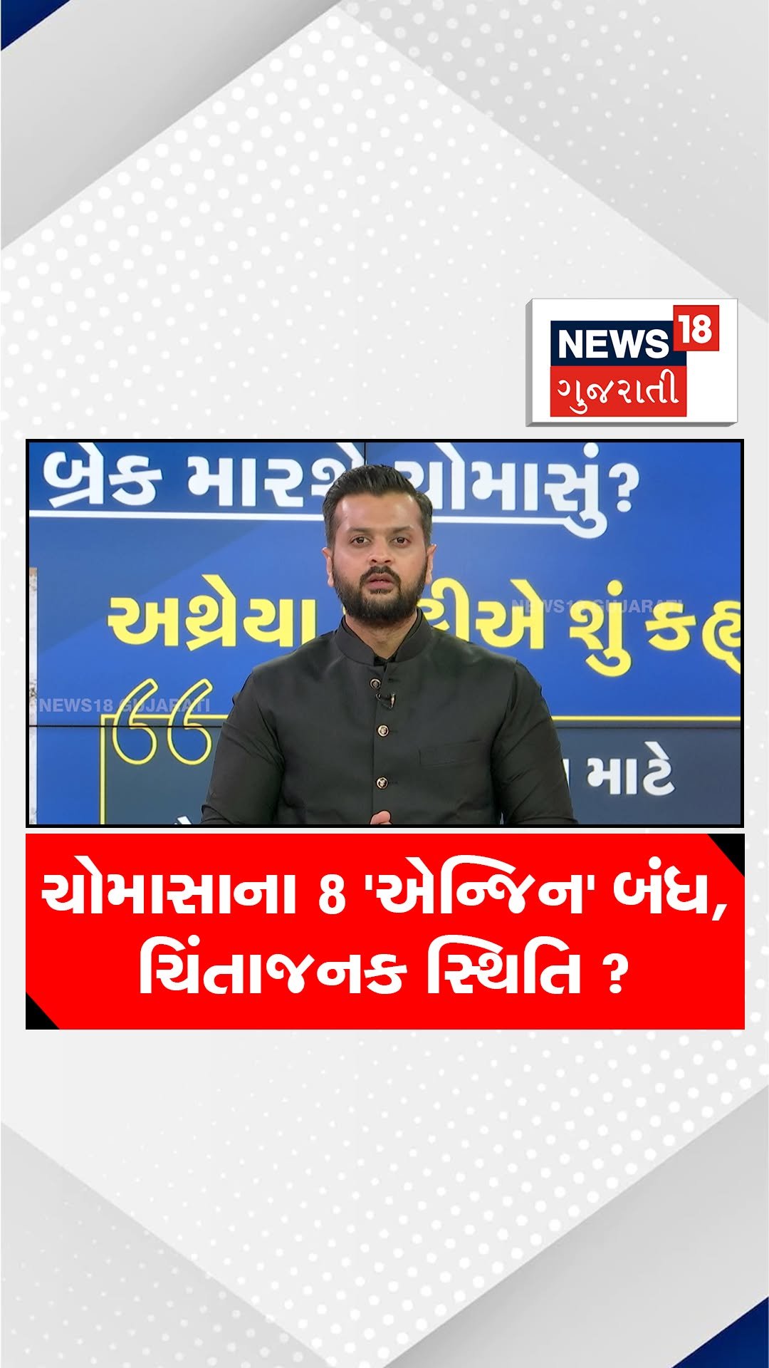 news18gujarati 게시물 이미지: ચોમાસાના 8 'એન્જિન' બંધ, ચિંતાજનક સ્થિતિ...