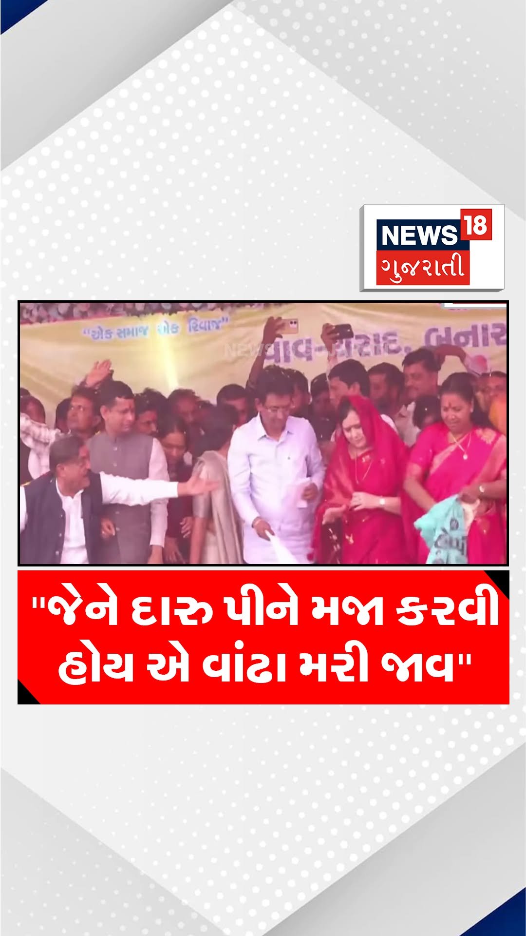 news18gujarati 게시물 이미지: "જેને દારુ પીને મજા કરવી હોય એ વાંઢા મરી...