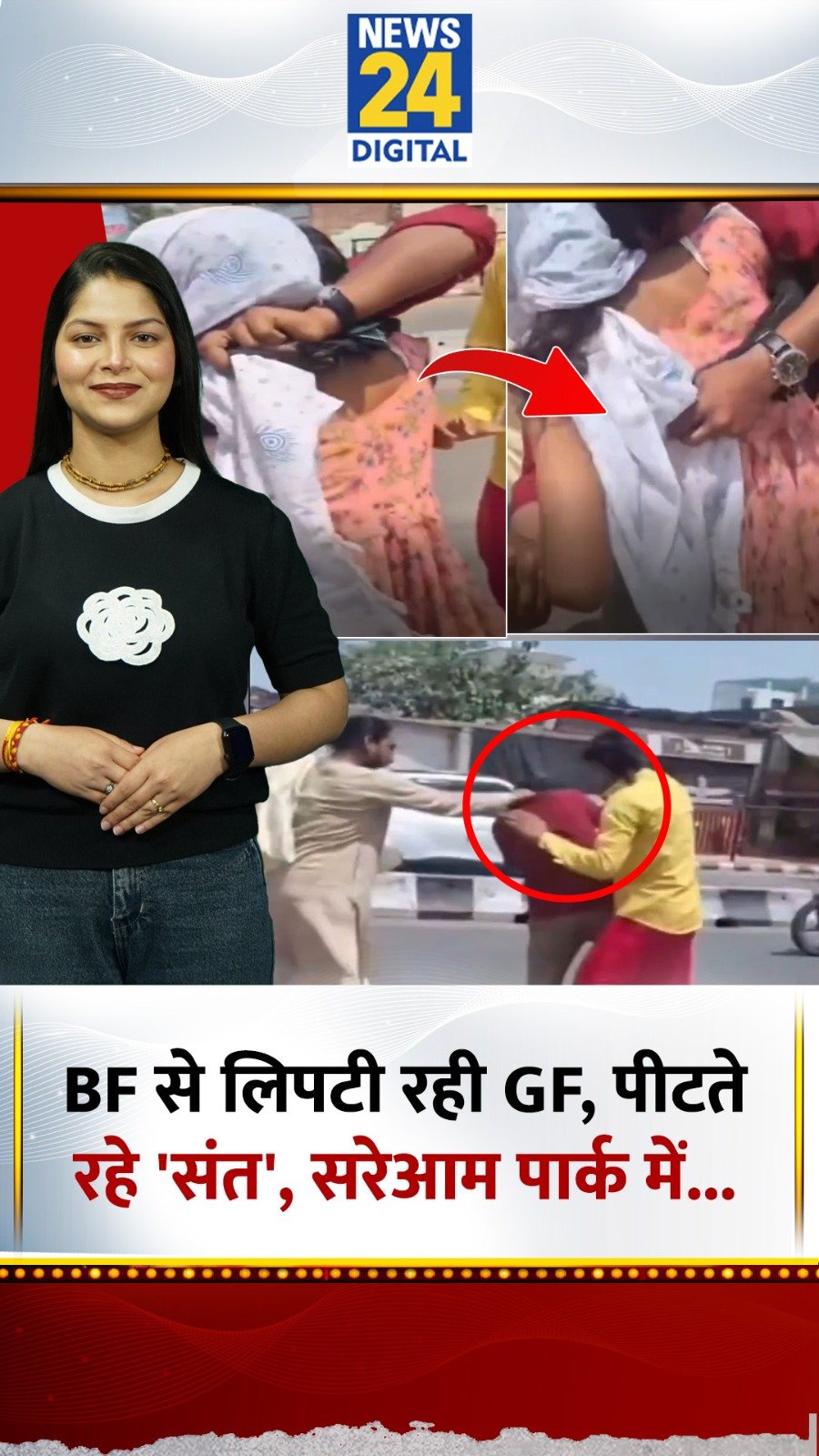 news24official 게시물 이미지: BF से लिपटी रही GF, पीटते रहे 'संत', सरेआम...