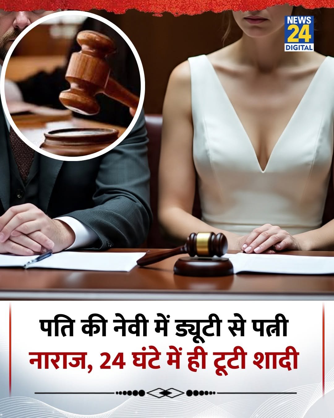 Photo by News24 India on December 26, 2025. May be an image of poster and text that says 'NEWS 24 DIGITAL पति की नेवी में ड्यूटी से पत्री नाराज, 24 घंटे में ही टूटी शादी'.