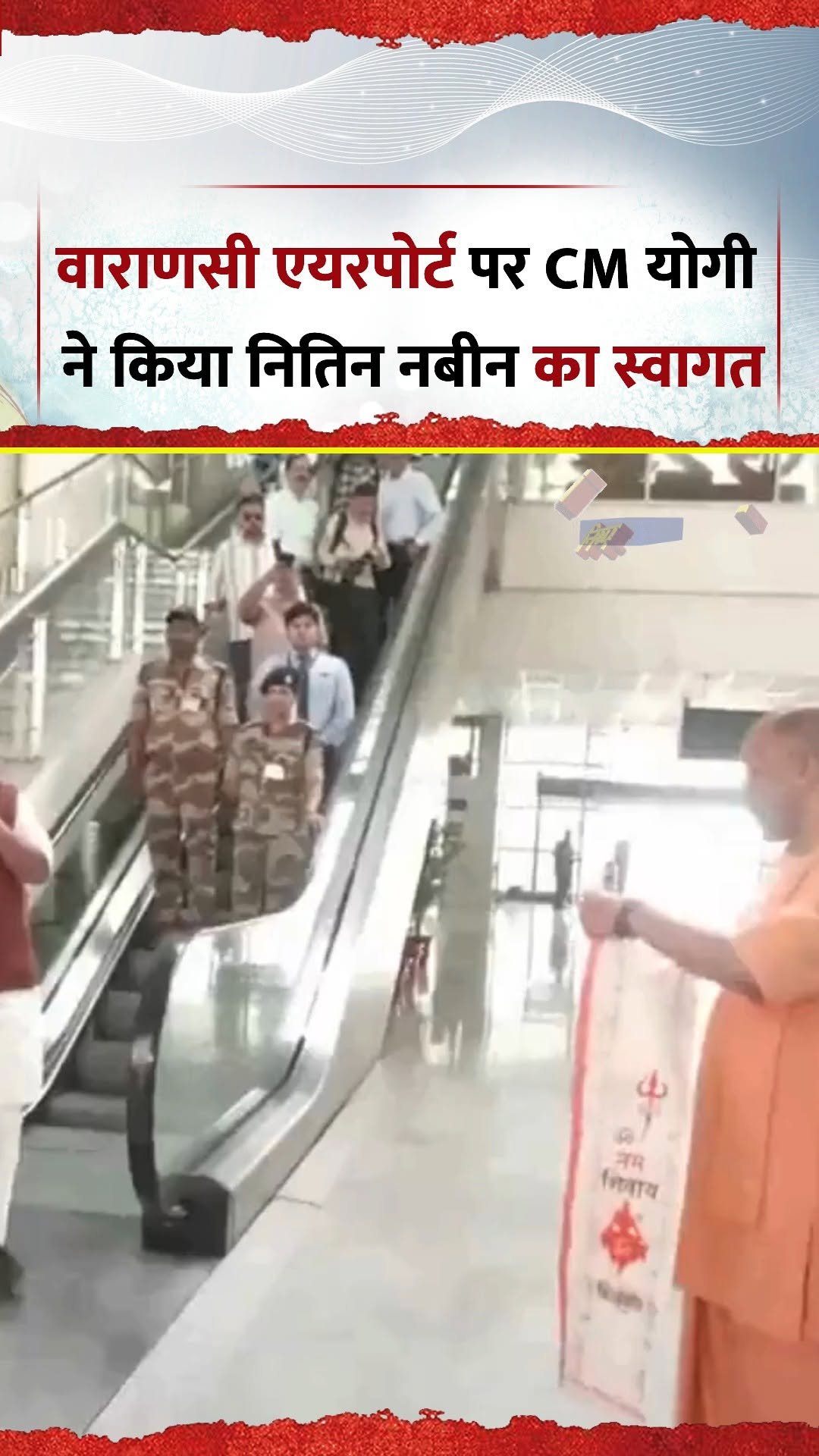 news24official 게시물 이미지: वाराणसी एयरपोर्ट पर CM योगी ने किया भाजपा के...