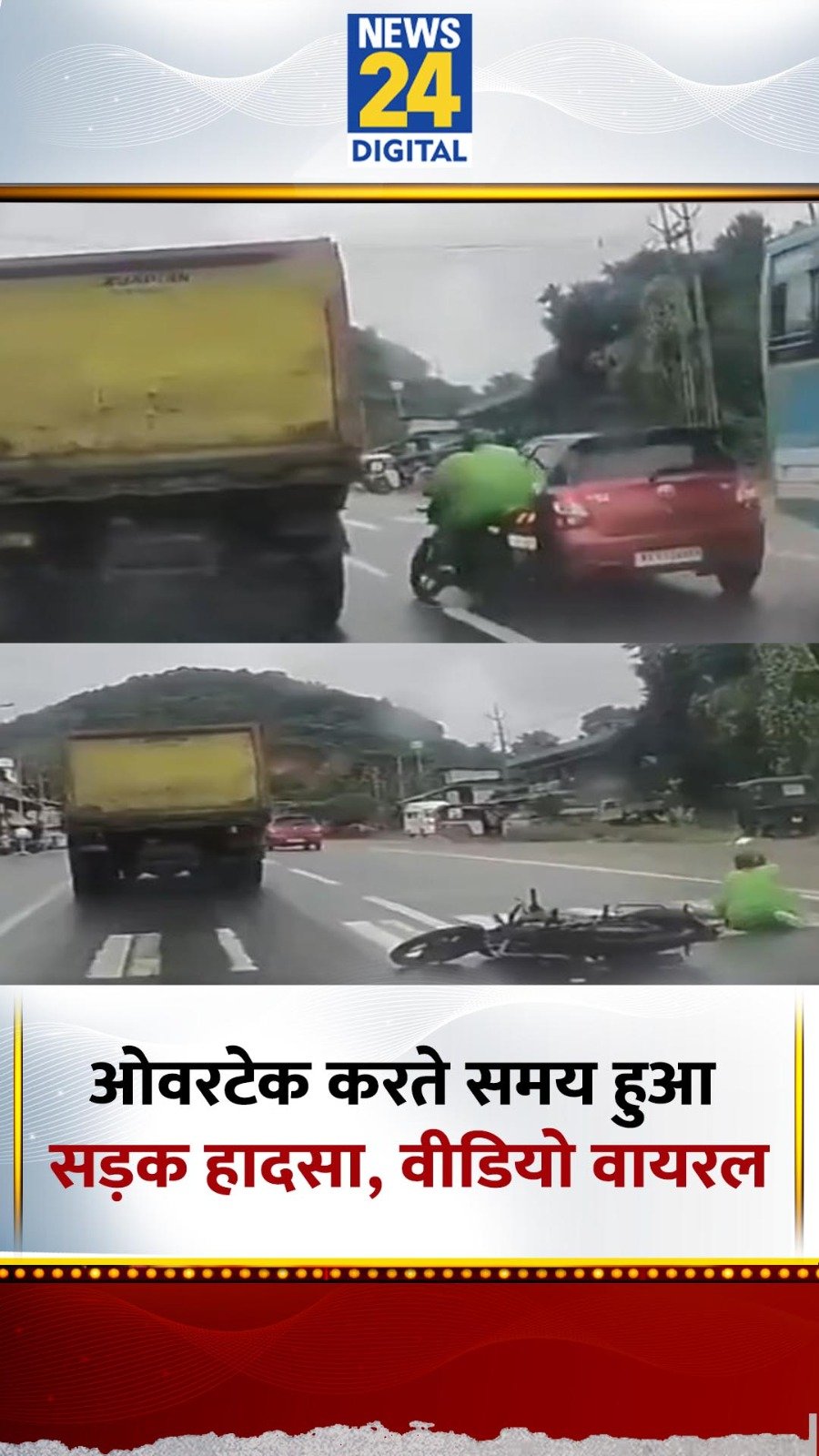 news24official 게시물 이미지: ओवरटेक करने के दौरान तेज रफ्तार कार ने बाइक को...