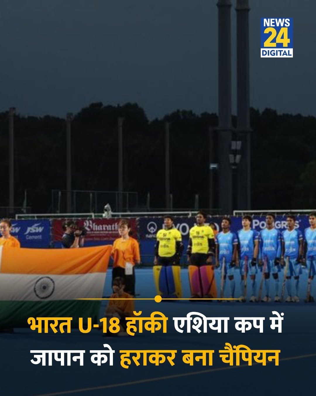news24official 게시물 이미지: भारत ने U-18 हॉकी एशिया कप में जापान को हराकर...