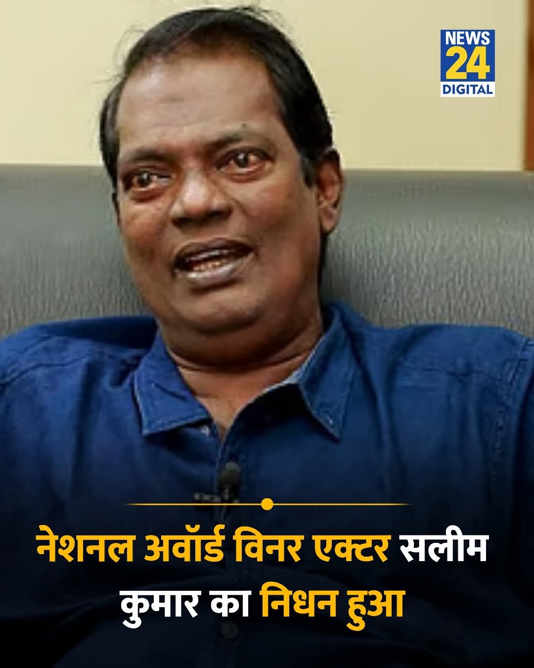 news24official 게시물 이미지: नेशनल अवॉर्ड विनर एक्टर सलीम कुमार का 56 साल...
