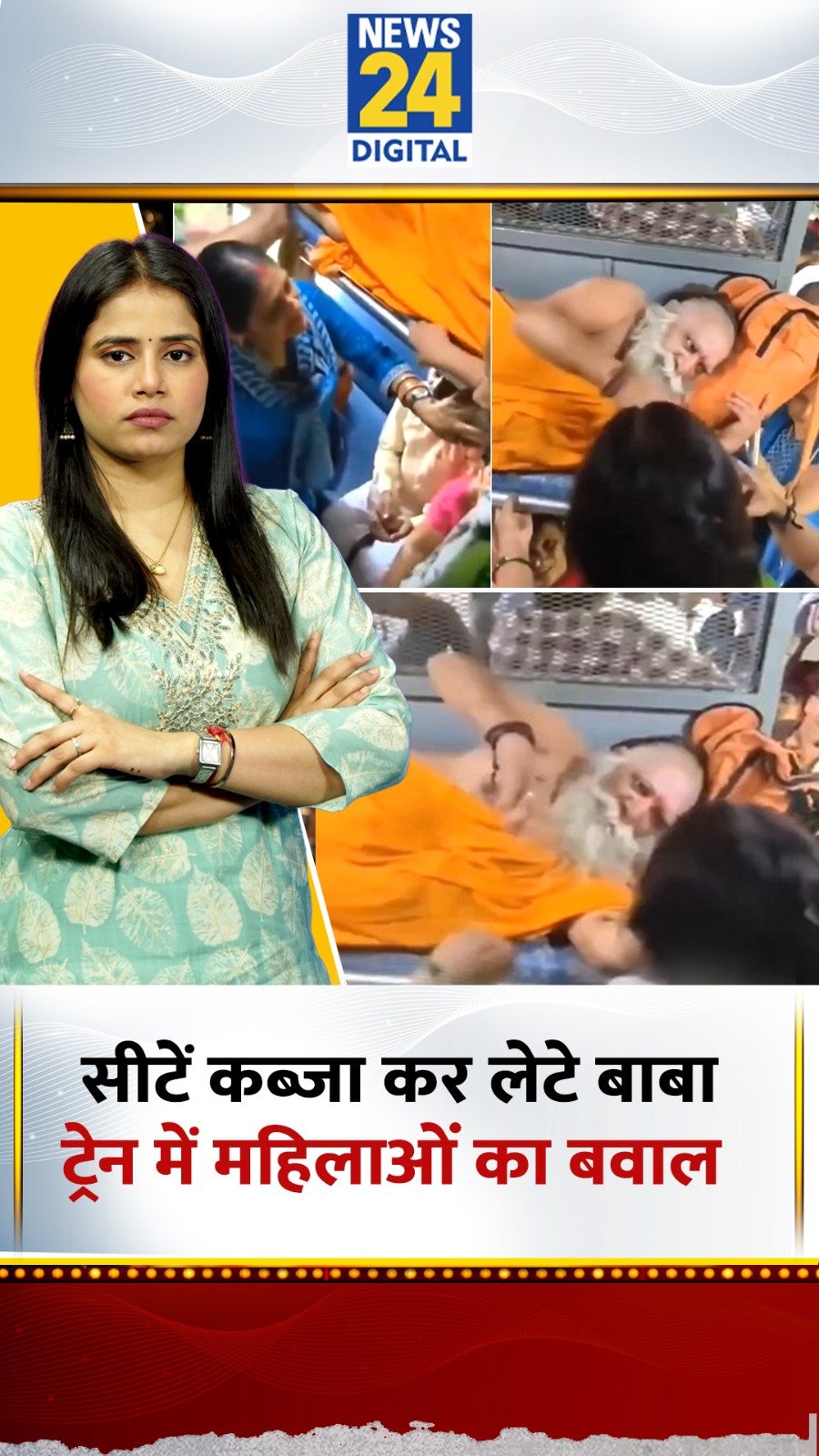 news24official 게시물 이미지: Train Fight Viral Video: General डिब्बे में...