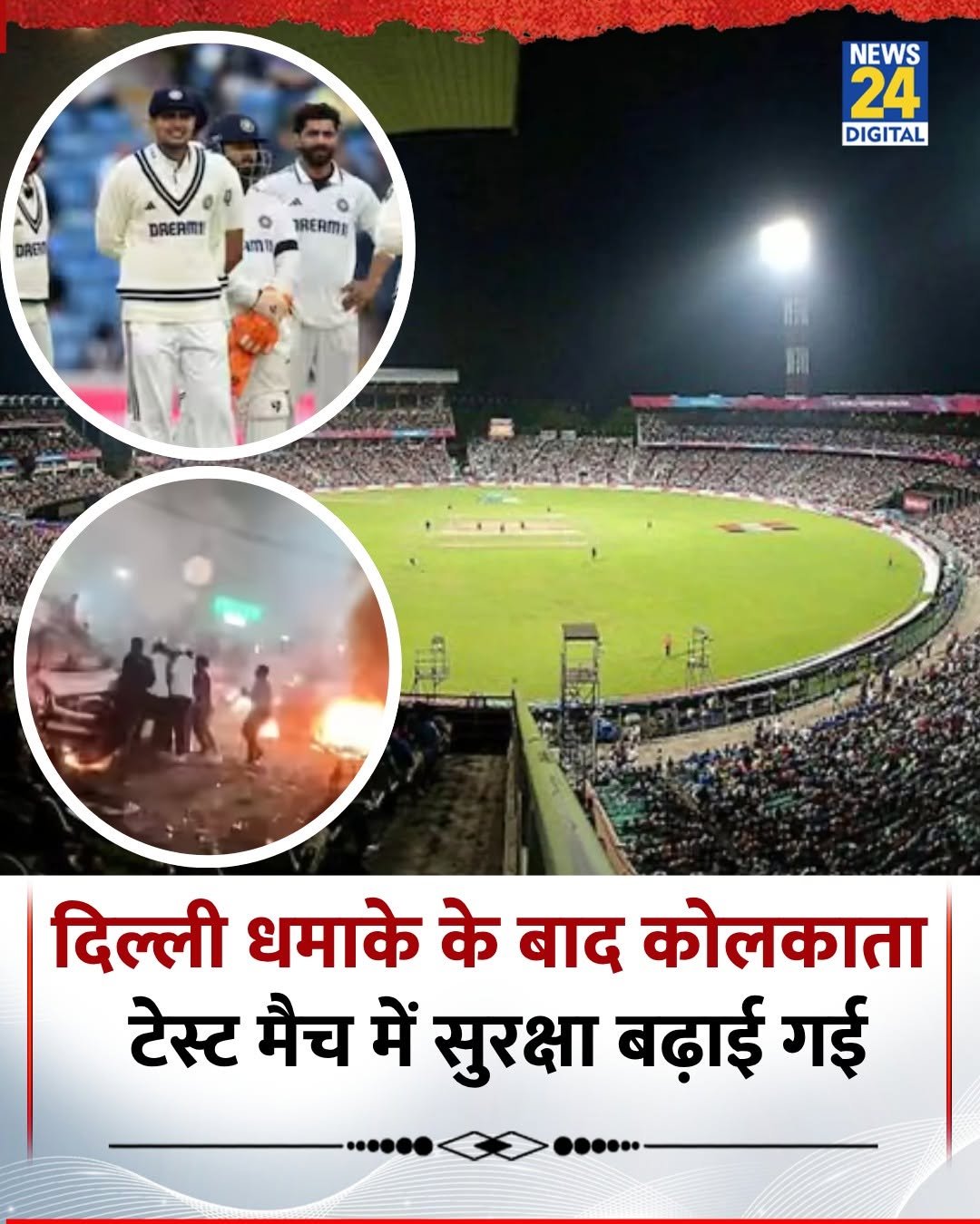 Photo by News24 India on November 11, 2025. May be an image of cricket and text that says 'DREAMI NEWS 24 DIGITAL TREAMI mU m दिल्ली धमाके के बाद कोलकाता टेस्ट मैच में सुरक्षा बढ़़ाई गई'.