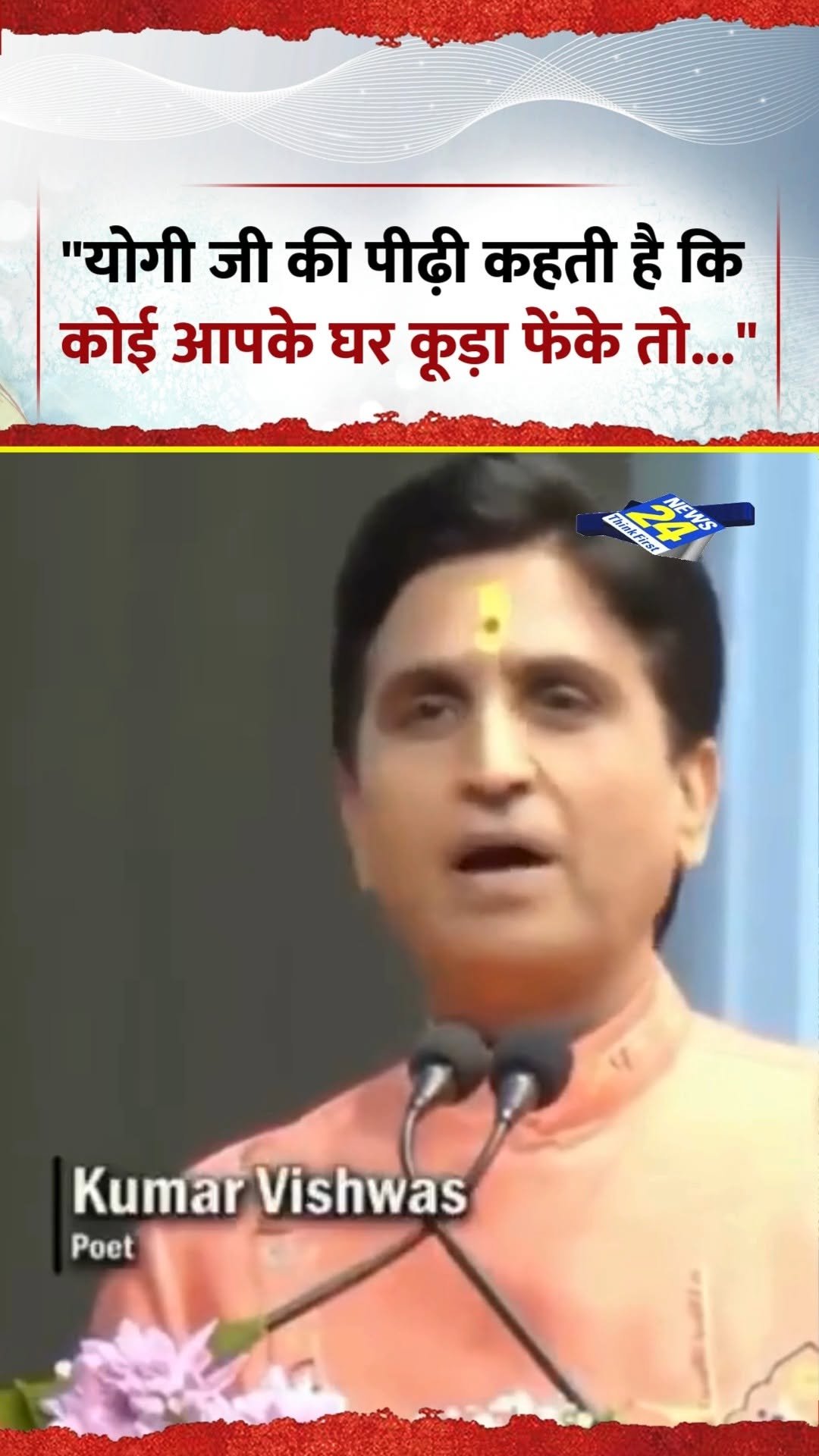 news24official 게시물 이미지: "योगी जी की पीढ़ी कहती है कि कोई आपके घर कूड़ा...