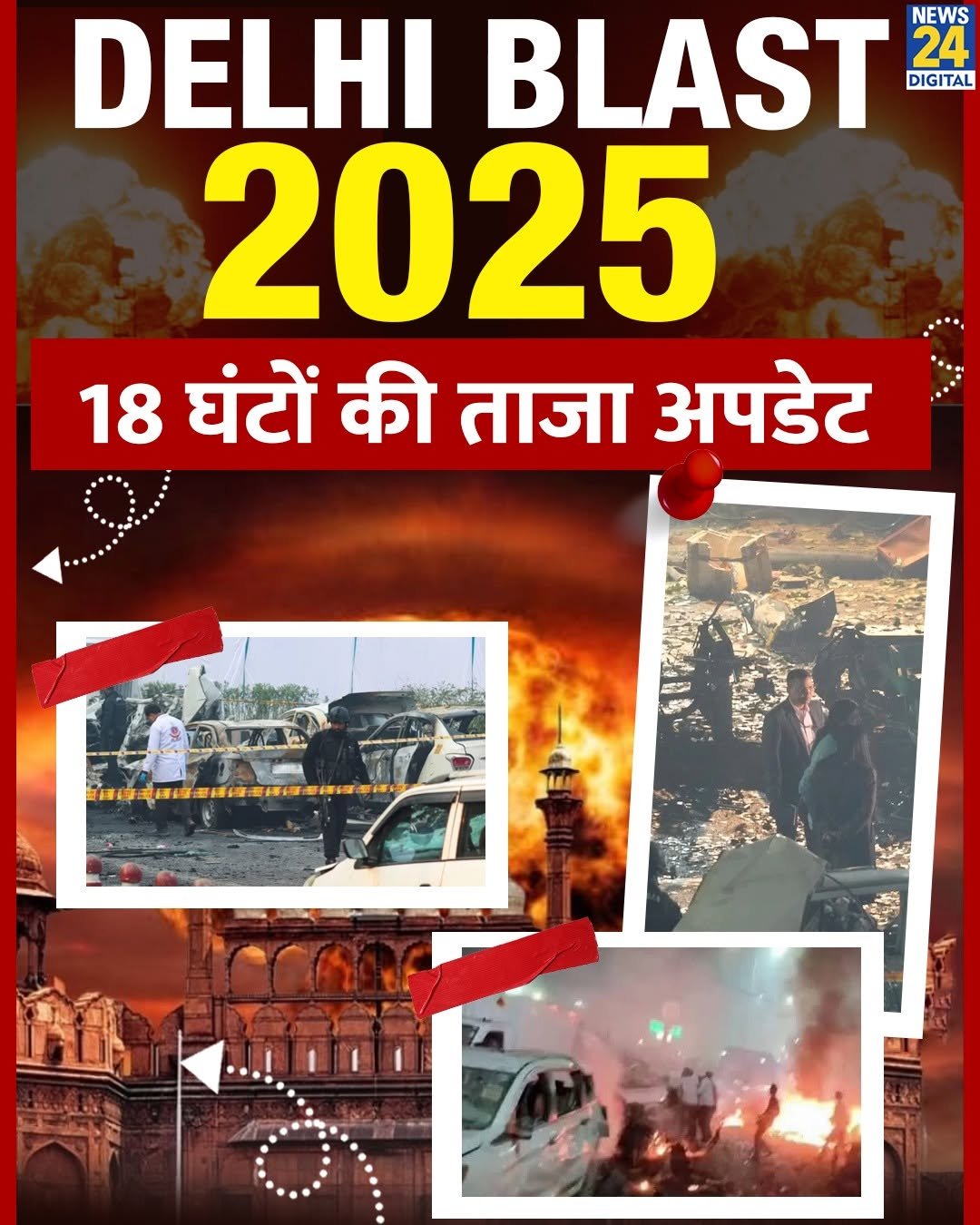 Photo by News24 India on November 11, 2025. May be an image of fire, poster and text that says 'DELHI BLAST DIGITAL NEWS 24 2025 18 घंटों की ताजा अपडेट ស'.