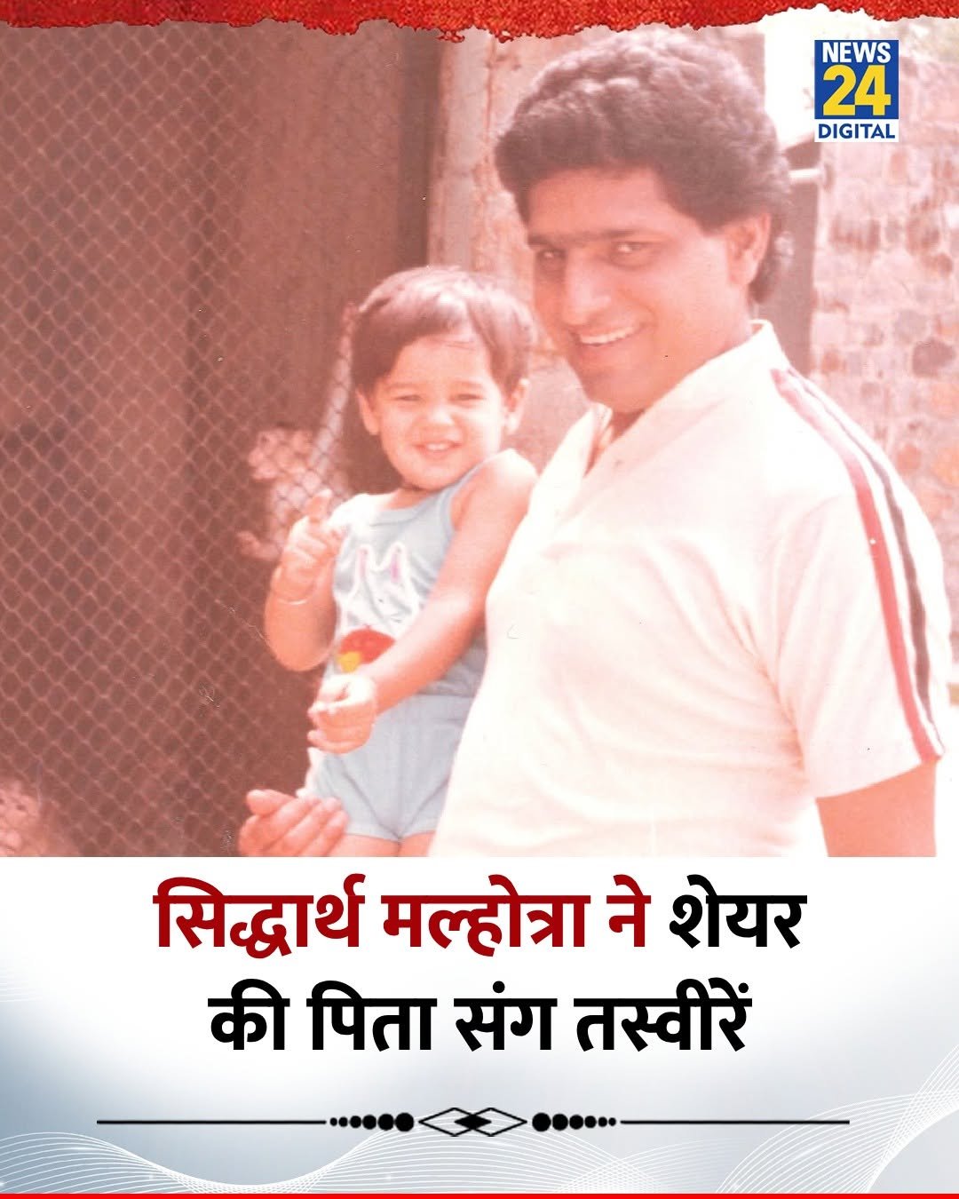 Photo shared by News24 India on February 18, 2026 tagging @e24official. May be an image of one or more people, people smiling, poster and text that says 'NEWS 24 DIGITAL सिद्धार्थ मल्होत्रा ने शेयर की पिता संग तस्वीरें'.