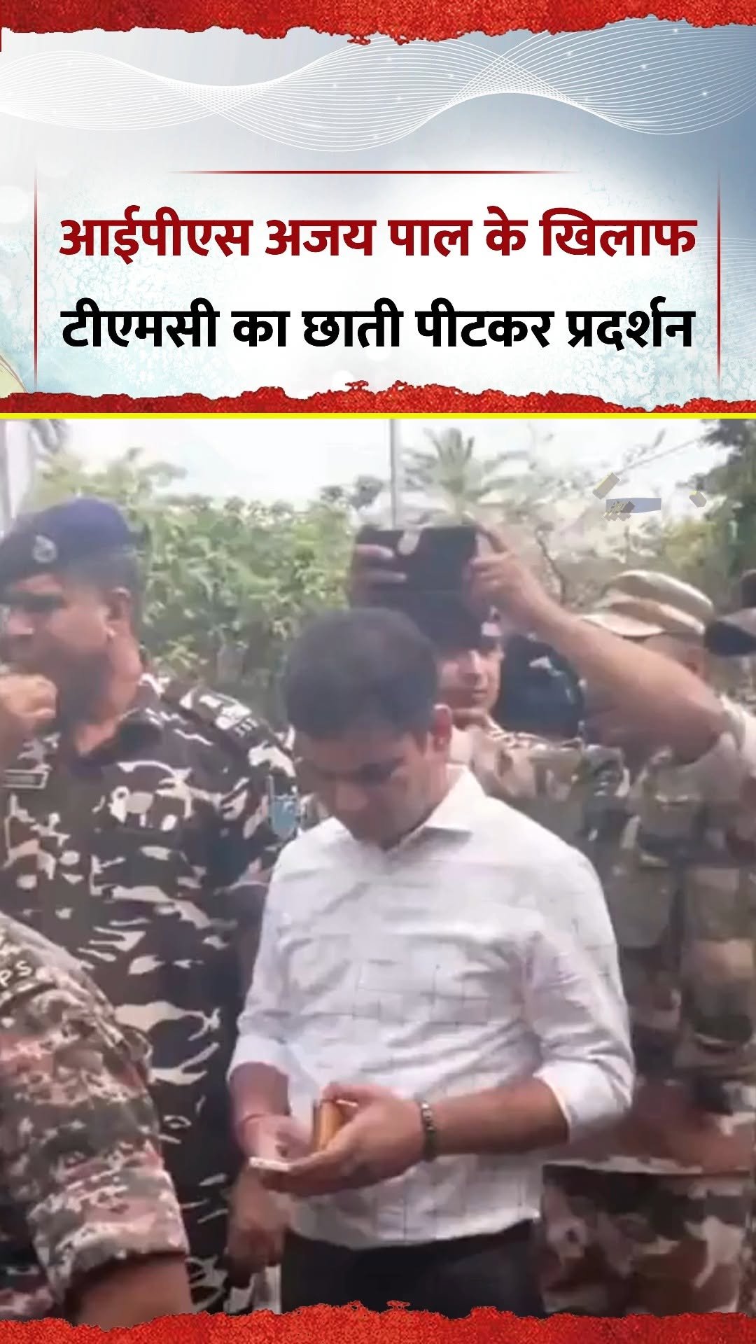 news24official 게시물 이미지: पश्चिम बंगाल : IPS अजय पाल के खिलाफ TMC का...