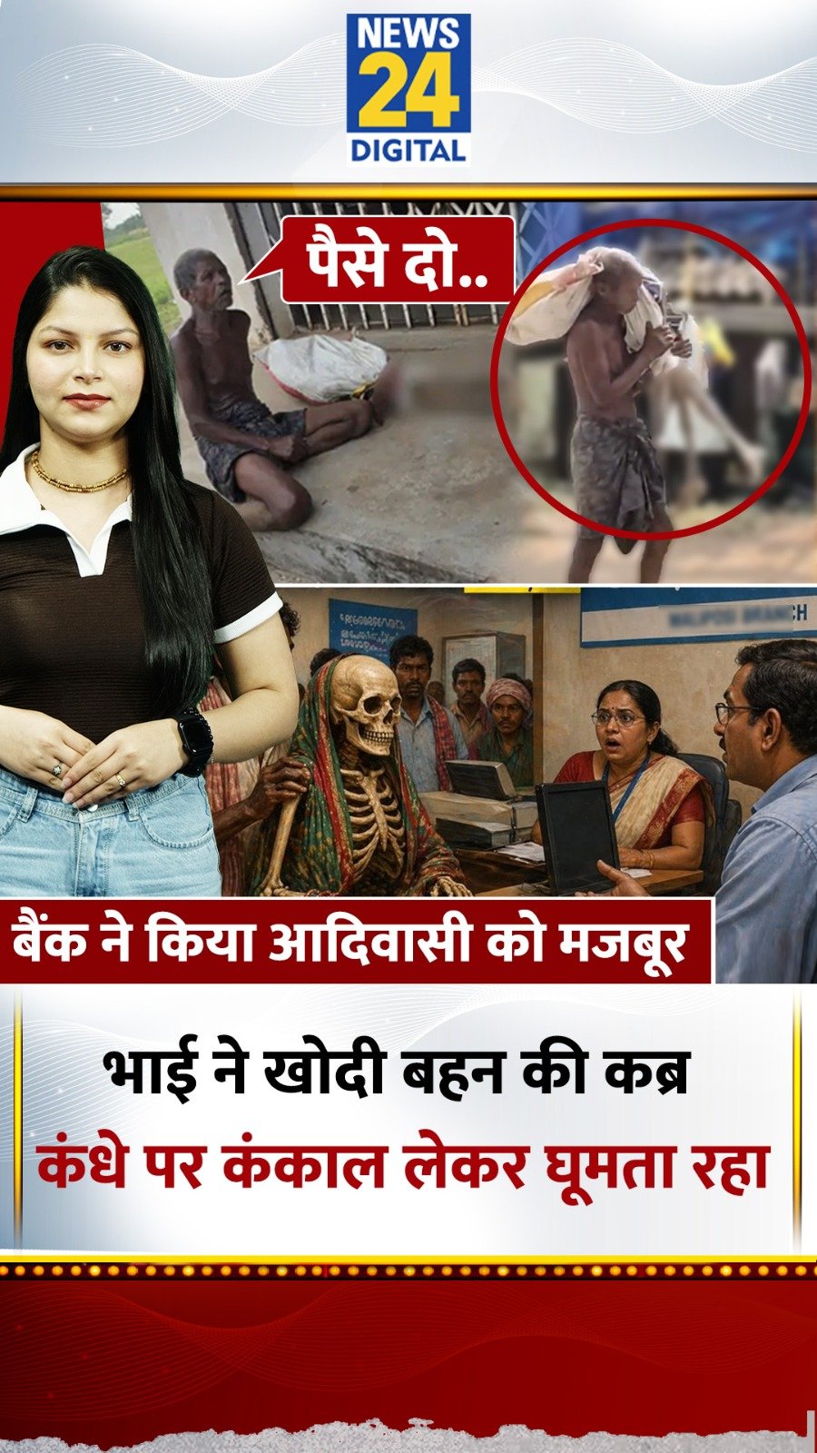 news24official 게시물 이미지: कब्र से बहन का कंकाल निकाल कर Bank पहुंचा युवक...