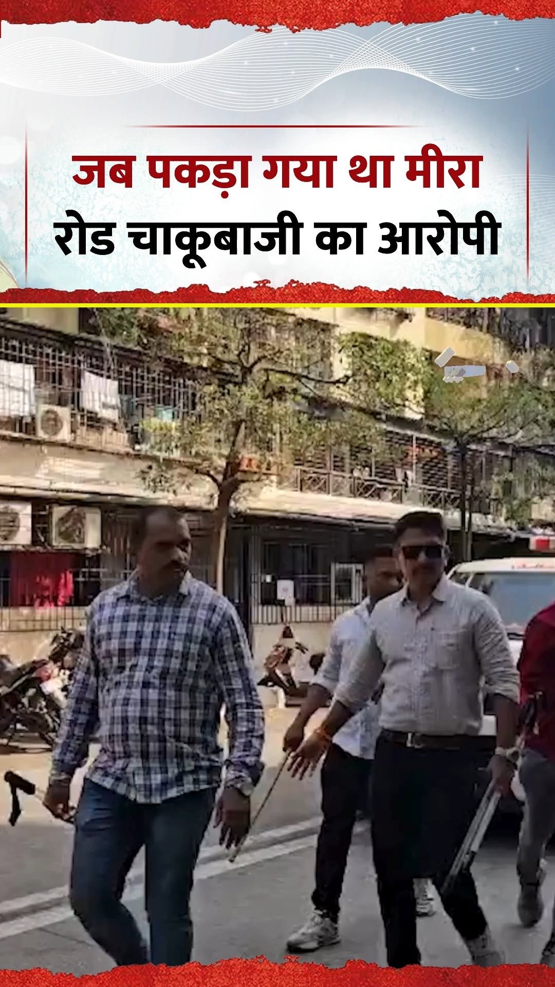 news24official 게시물 이미지: मुंबई : जब पकड़ा गया था मीरा रोड चाकूबाजी का...