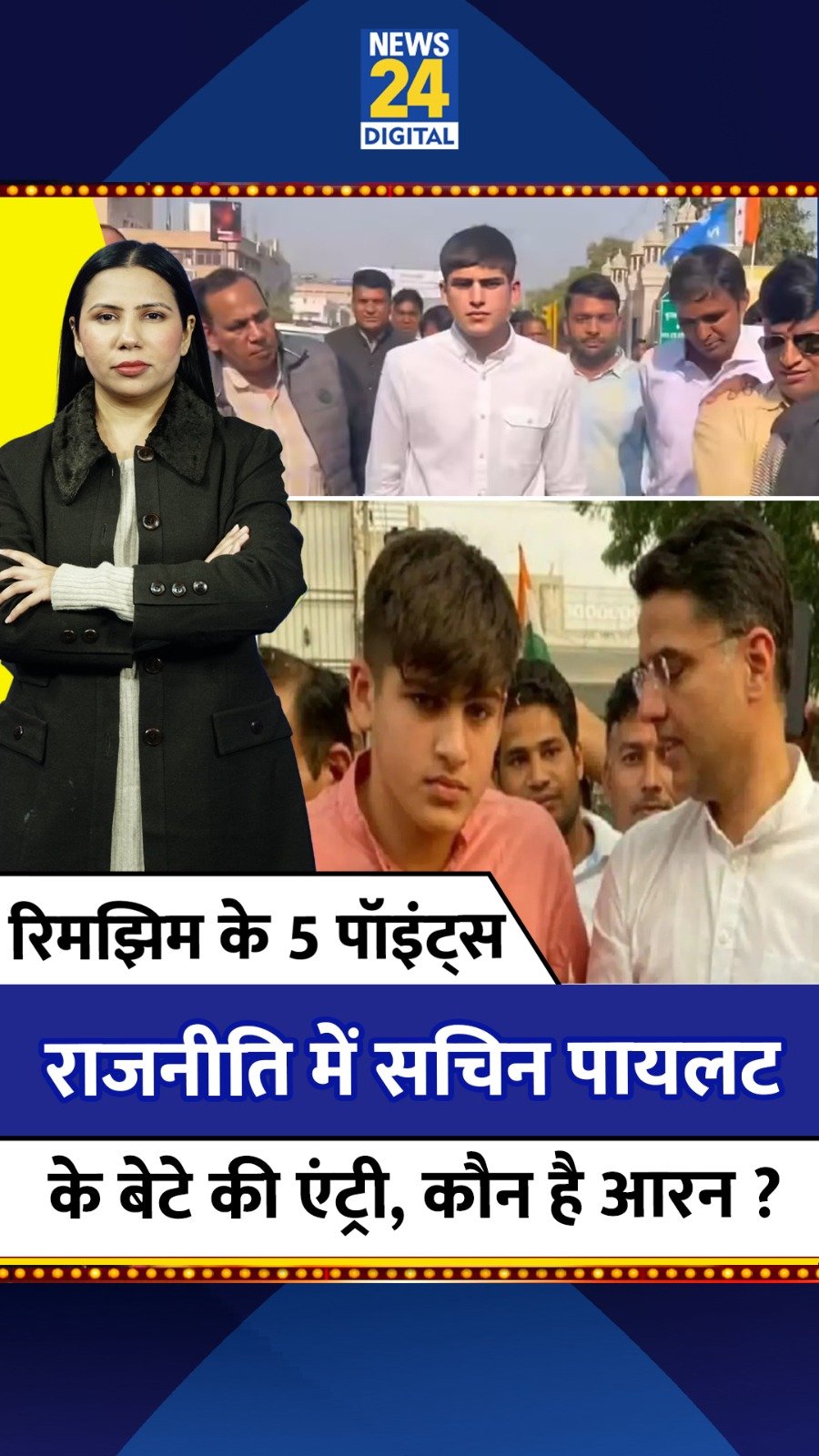 news24official 게시물 이미지: Sachin Pilot Son Aaran Pilot Entry in Politics...