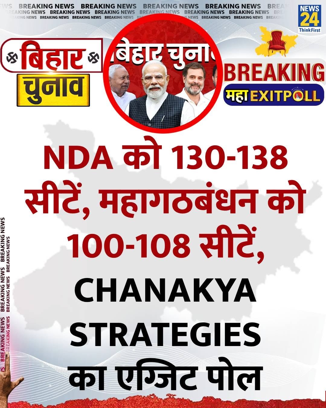 Photo by News24 India on November 11, 2025. May be an image of poster, newspaper and text that says 'NS BREAKING NEWS BREAKING NEWS FAKING NGNEWS BREAKING INGNEWS BREAKING NEWS BREAKINGN NEWS BREAKING NEW BREAKING NEWS BREAKING NEWS BREA BREAKING REAKINGNEWSB BREAKING NEWS BRE NEWS BREAKING NEWS BREAKING NEWS BREAKI NEWS 24 ThinkFirst Think S बिहार S चुनाव बेहार चुना BREAKING महा महा NDA को 130-138 सीटें, महागठबंधन को 누스코 က 100-108 सीटें, CHANAKYA ပ NEWS STRATEGIES का एजिट पोल'.