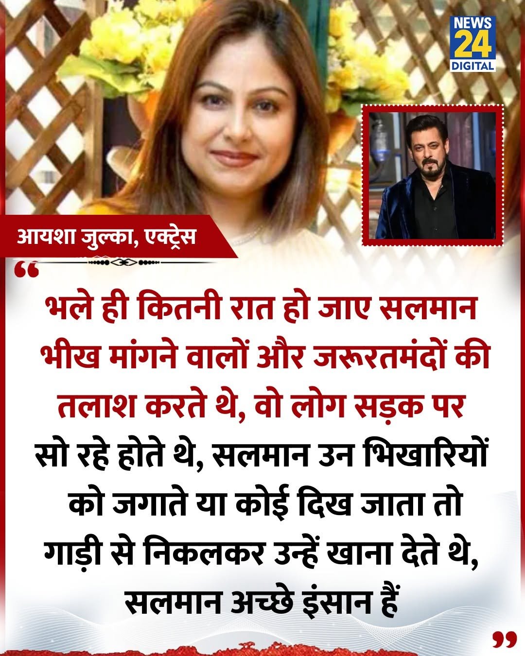 Photo by News24 India on August 14, 2025. May be a Twitter screenshot of 2 people, people smiling, poster and text that says 'NEWS 24 DIGITAL आयशा जुल्का, एक्ट्रेस भले ही कितनी रात हो जाए सलमान भीख मांगने वालों और जरूरतमंदों की तलाश करते थे, वो लोग सड़क पर सो रहे होते थे, सलमान उन भिखारियों को जगाते या कोई दिख जाता तो गाड़ी से निकलकर उन्हें खाना देते थे, सलमान अच्छे इंसान हैं'.