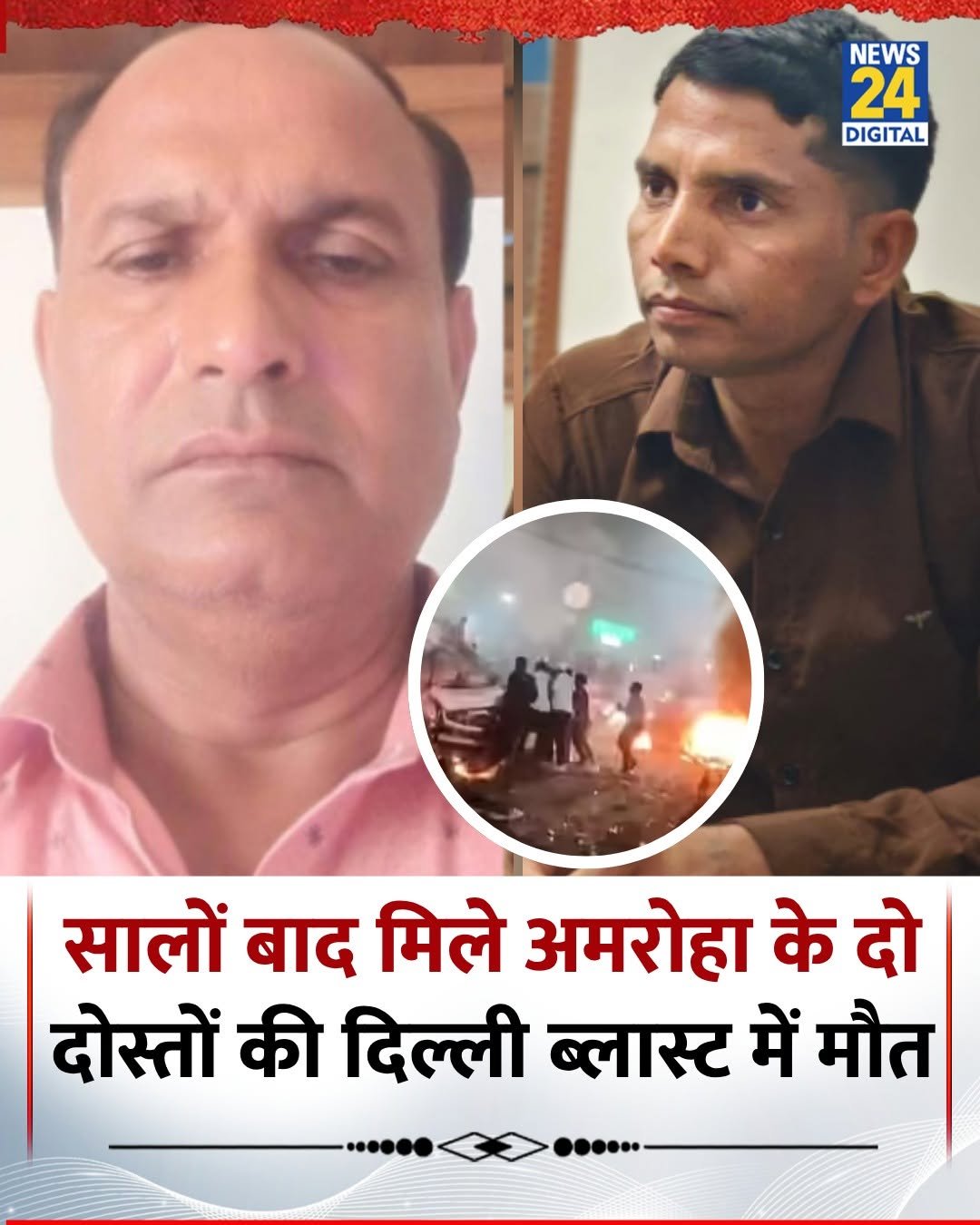 Photo by News24 India on November 11, 2025. May be an image of one or more people and text that says 'EO 2 M सालों बाद मिले अमरोहा के दो दोस्तों की दिल्ली ब्लास्ट में मौत'.