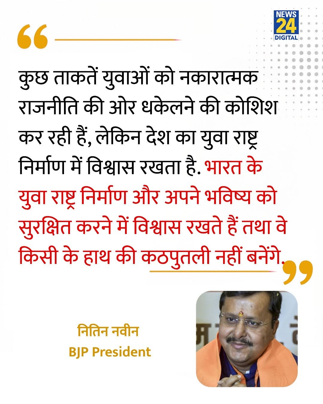 news24official 게시물 이미지: "कुछ ताकतें युवाओं को नकारात्मक राजनीति की ओर...