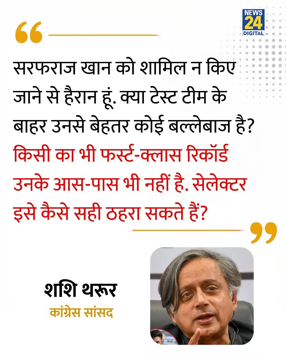 news24official 게시물 이미지: "सरफराज खान को शामिल न किए जाने से हैरान...