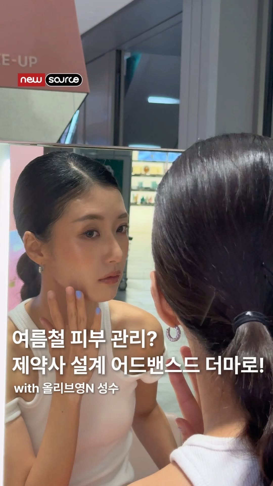 newsourcemag 게시물 이미지: #광고 피부 고민 있을 땐 무조건 여기!

여름철 피부 관리하러 올리브영N 성수...
