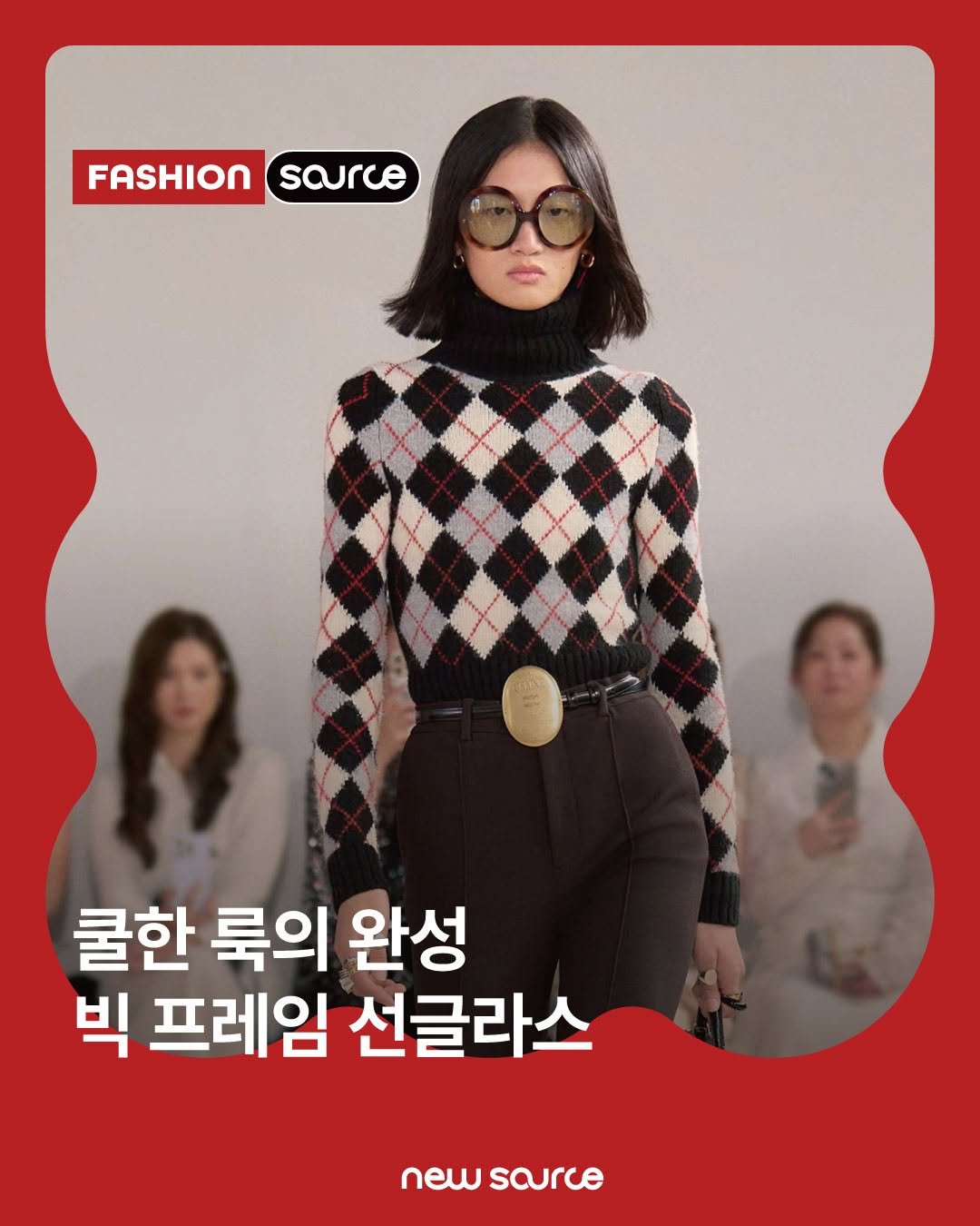 newsourcemag 게시물 이미지: 쿨한 룩의 완성은 빅 프레임 선글라스🕶️

이번 시즌은 얼굴을 절반 가까이 덮는 빅...