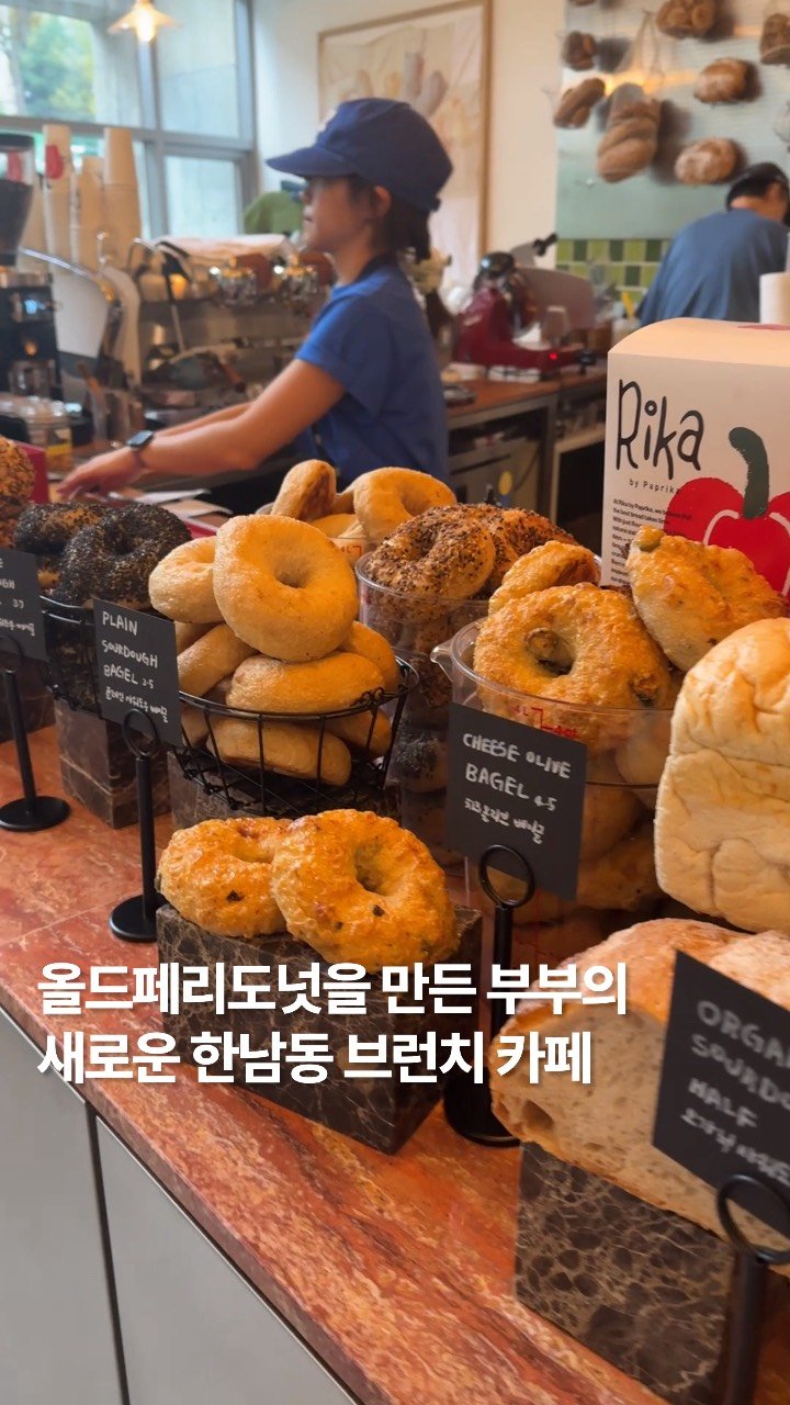 newtrendgina 게시물 이미지: 올드페리도넛을 창업한 내외분께서 새롭게 브런치 카페를 만들었습니다. 파프리카를...