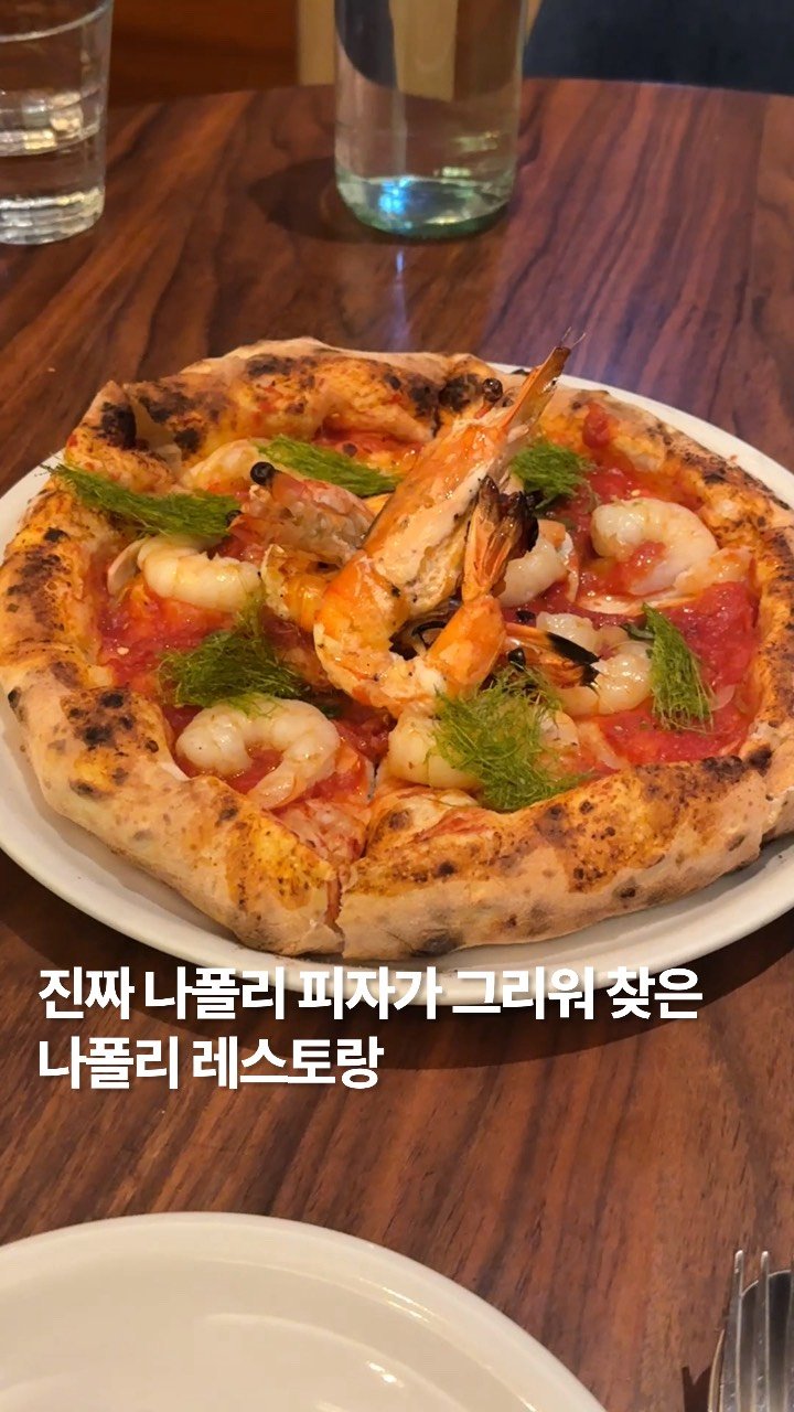 newtrendgina 게시물 이미지: 지난 여름휴가를 그리워하며 찾은 이탈리아 나폴리 레스토랑 ‘일...